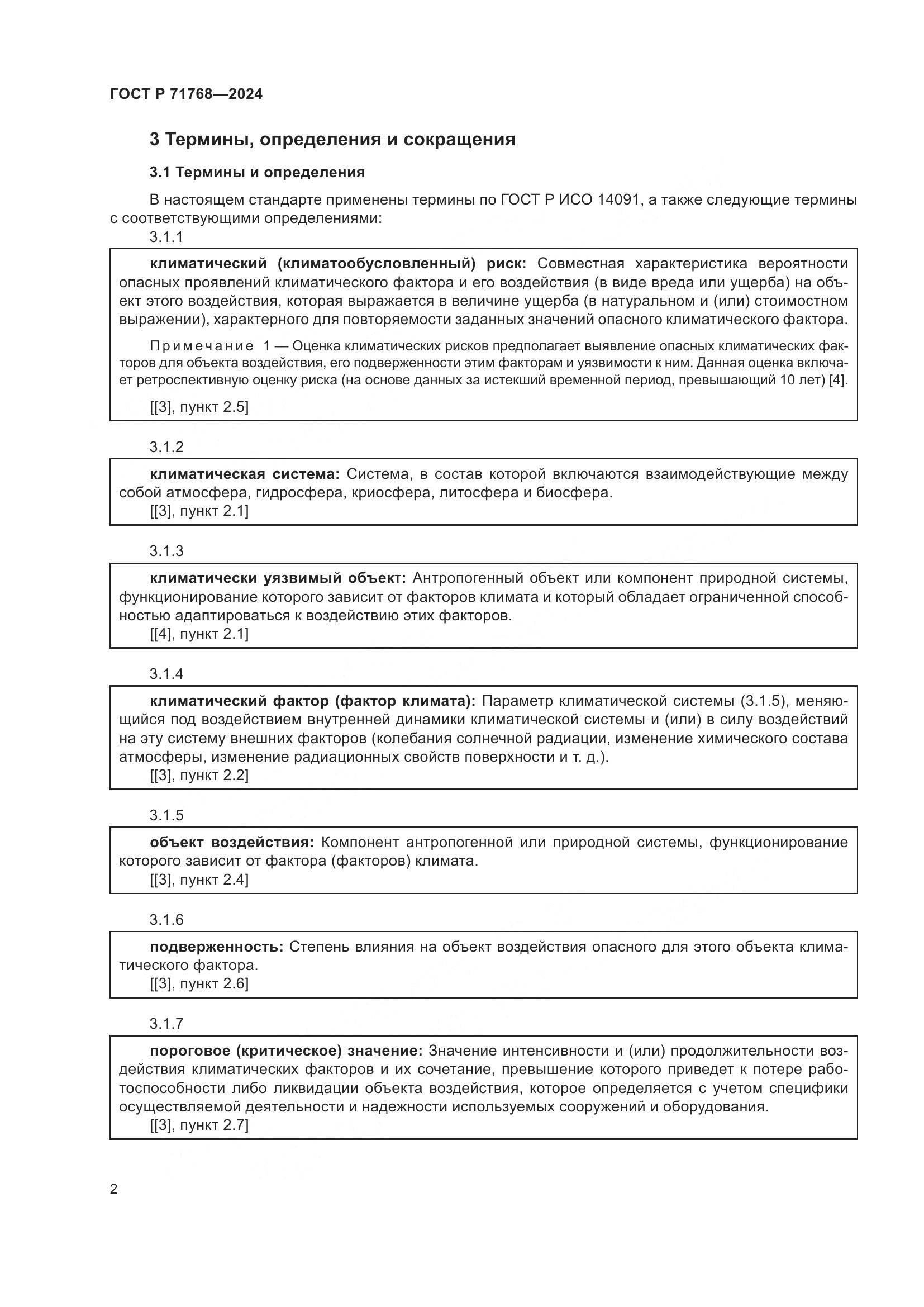 ГОСТ Р 71768-2024, страница 6