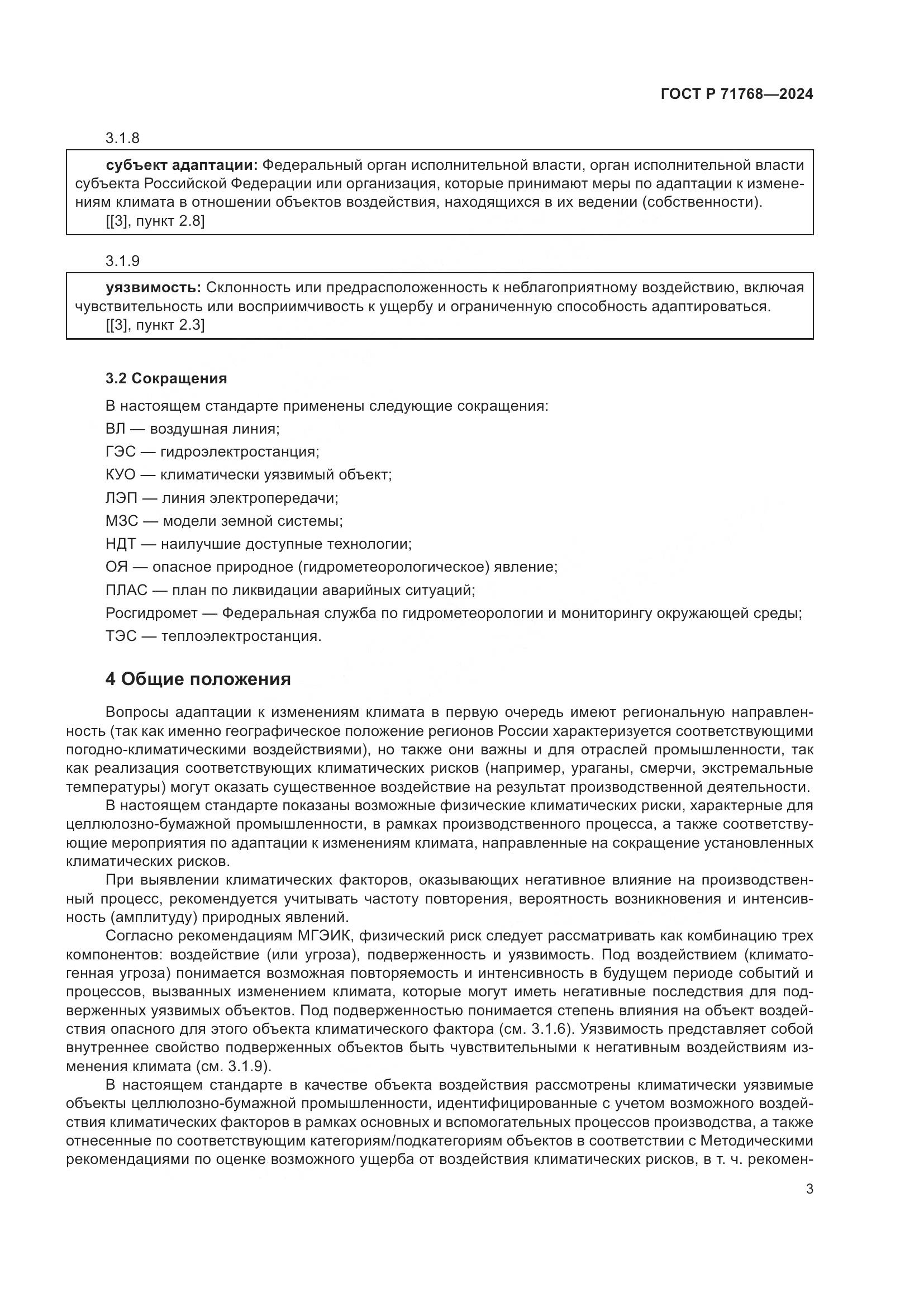 ГОСТ Р 71768-2024, страница 7