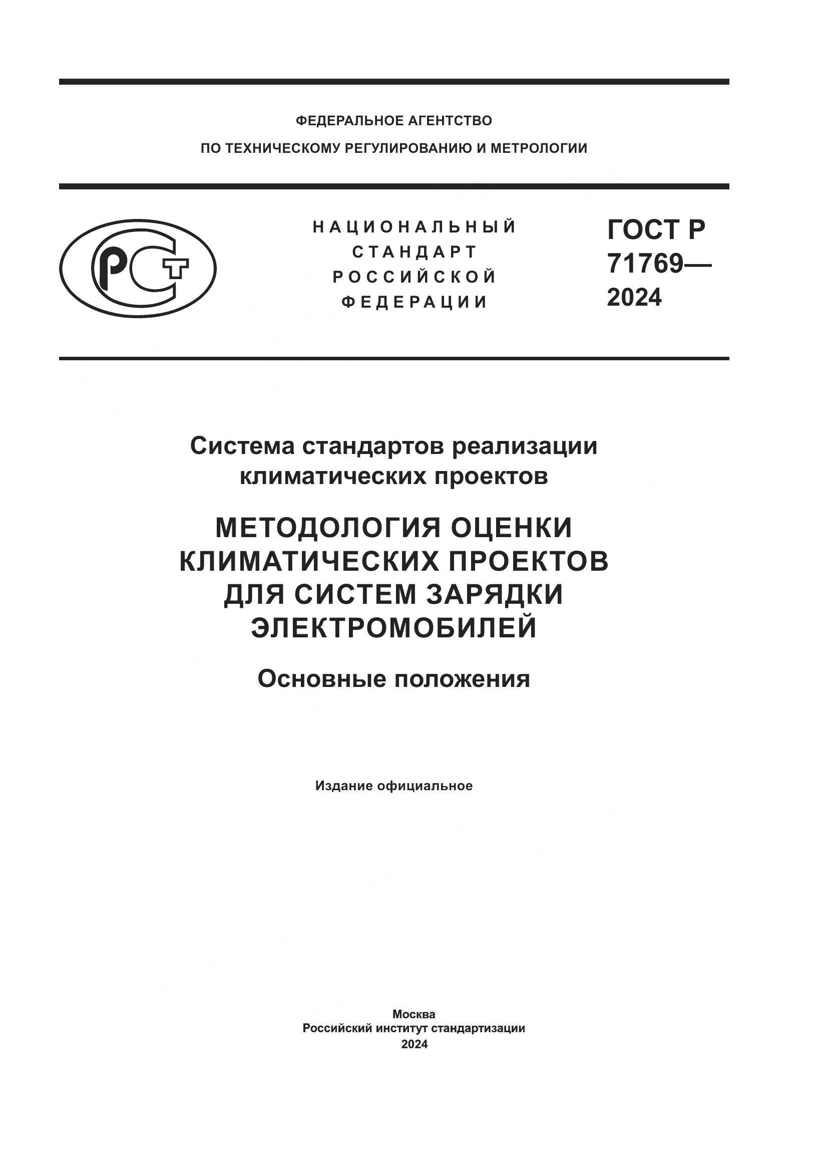 ГОСТ Р 71769-2024, страница 1