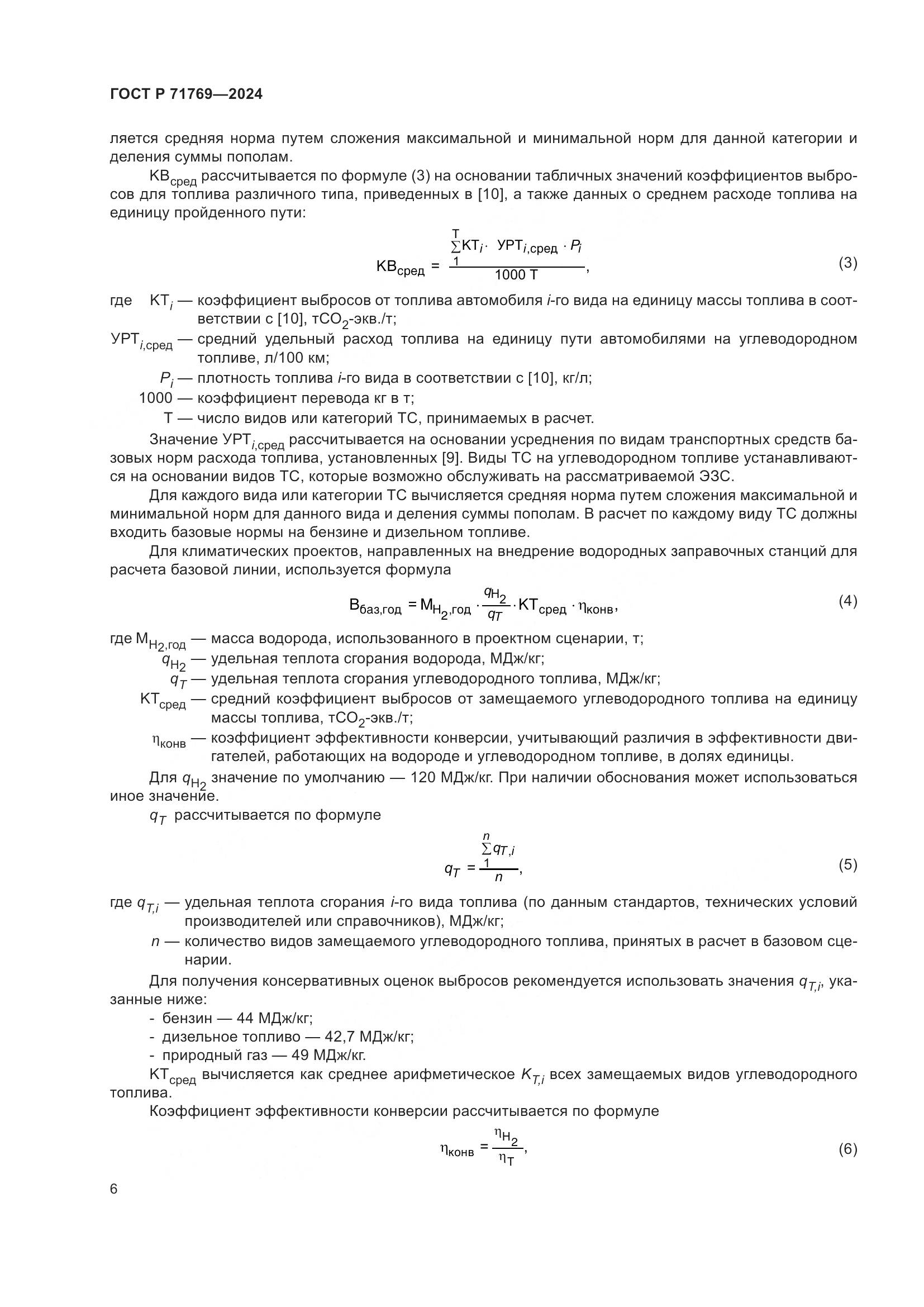 ГОСТ Р 71769-2024, страница 10