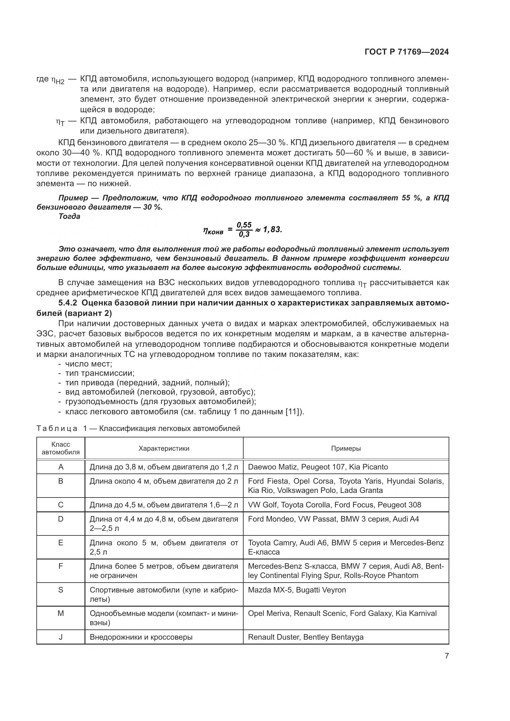 ГОСТ Р 71769-2024, страница 11