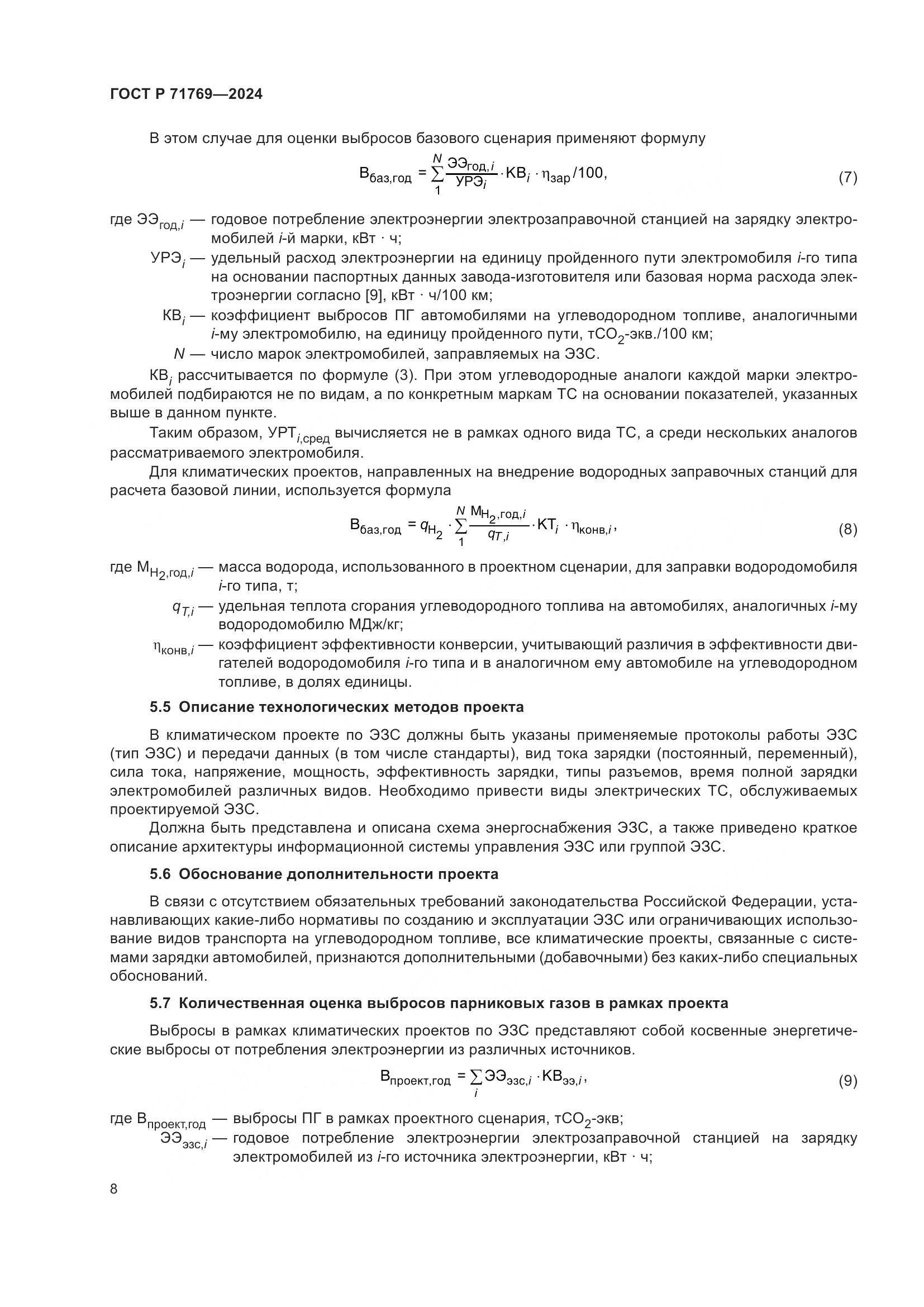 ГОСТ Р 71769-2024, страница 12
