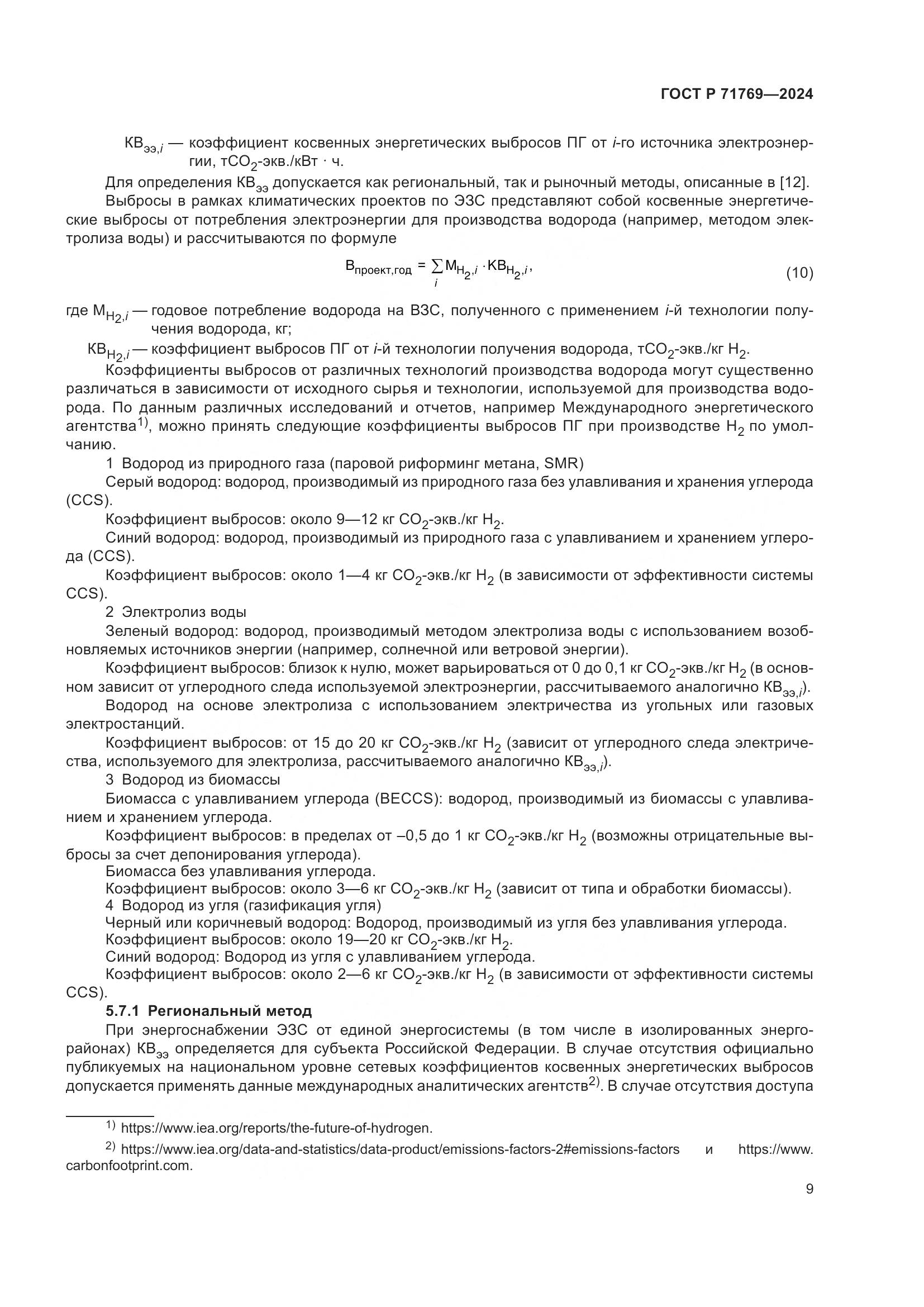 ГОСТ Р 71769-2024, страница 13