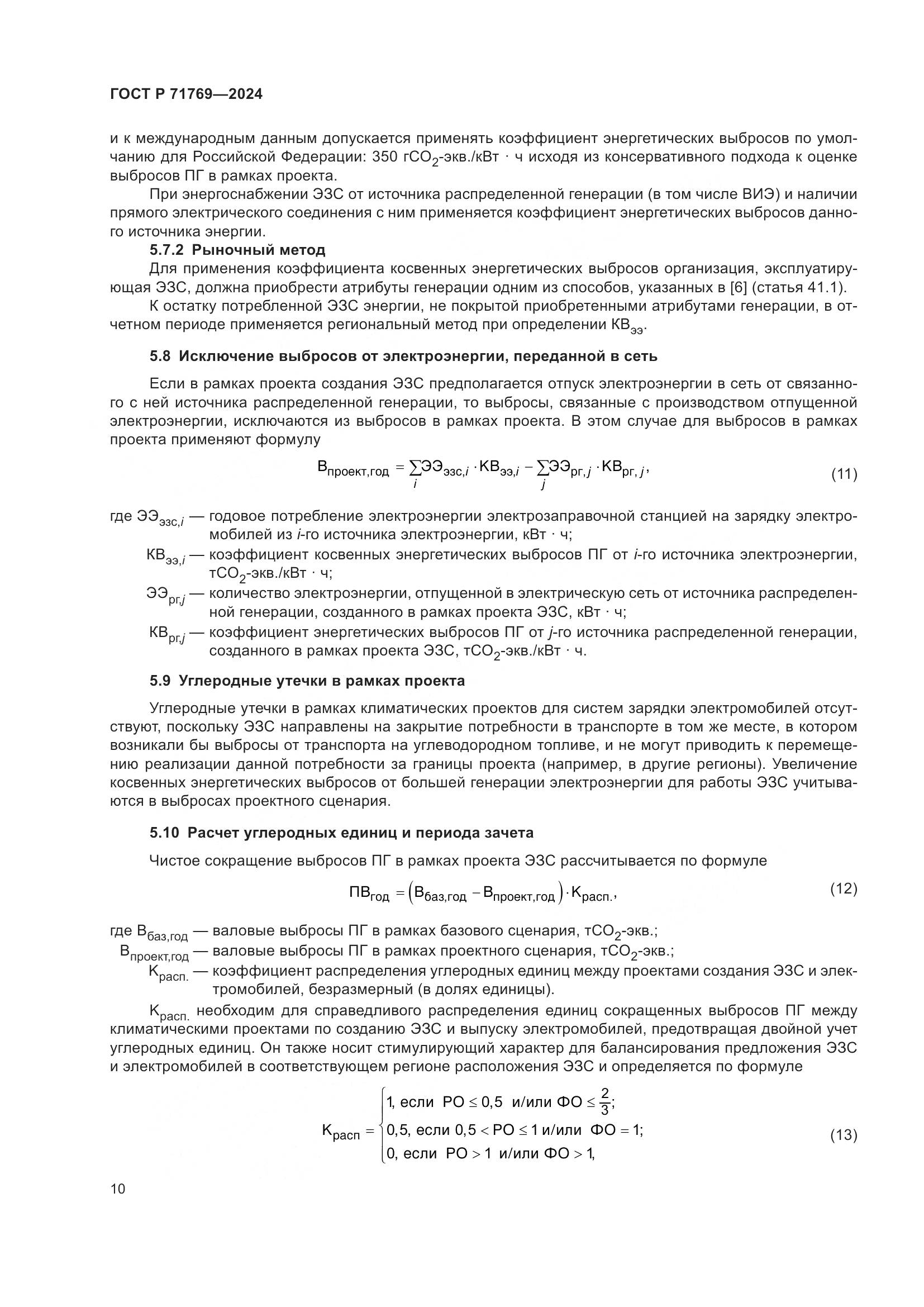 ГОСТ Р 71769-2024, страница 14
