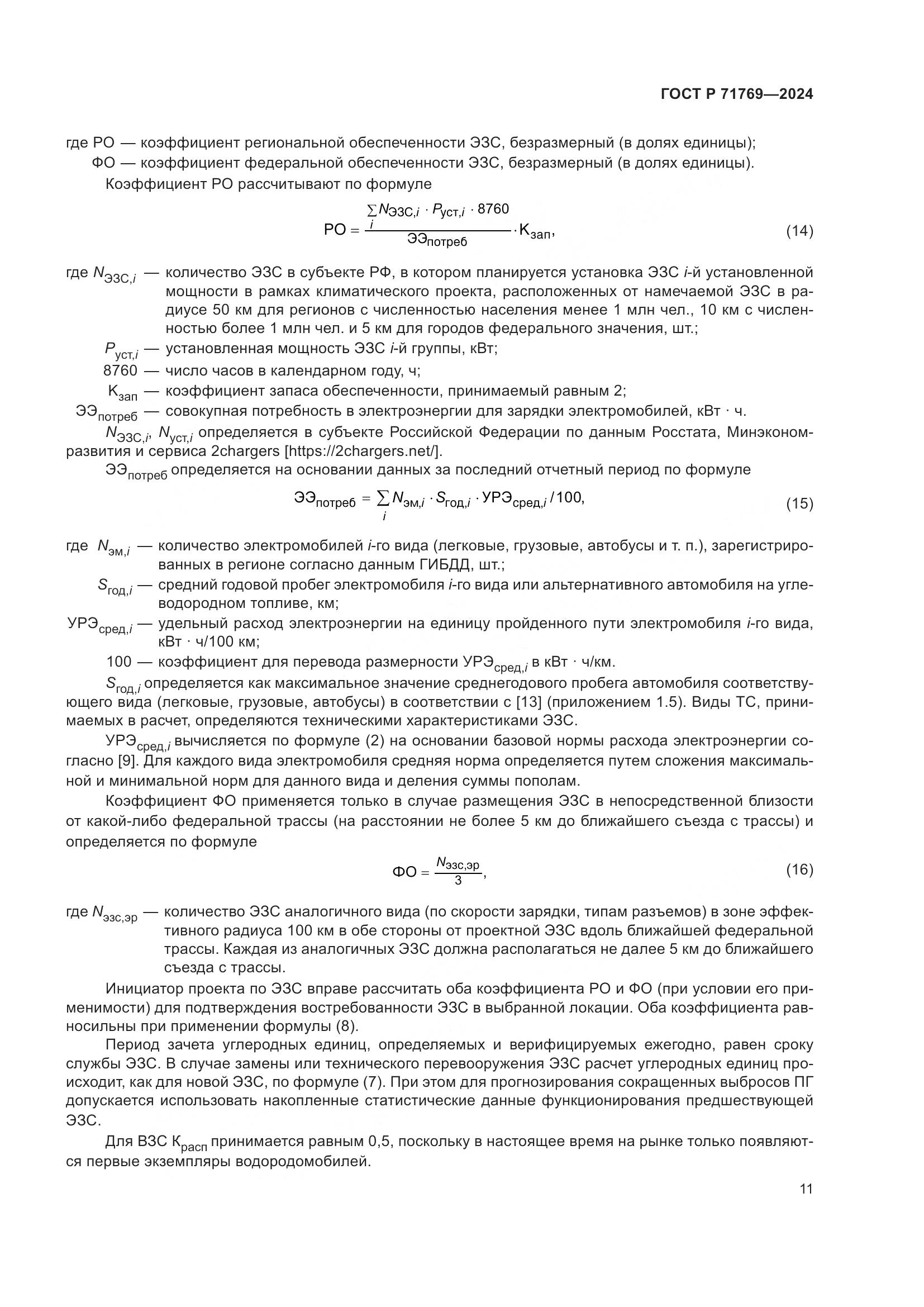 ГОСТ Р 71769-2024, страница 15