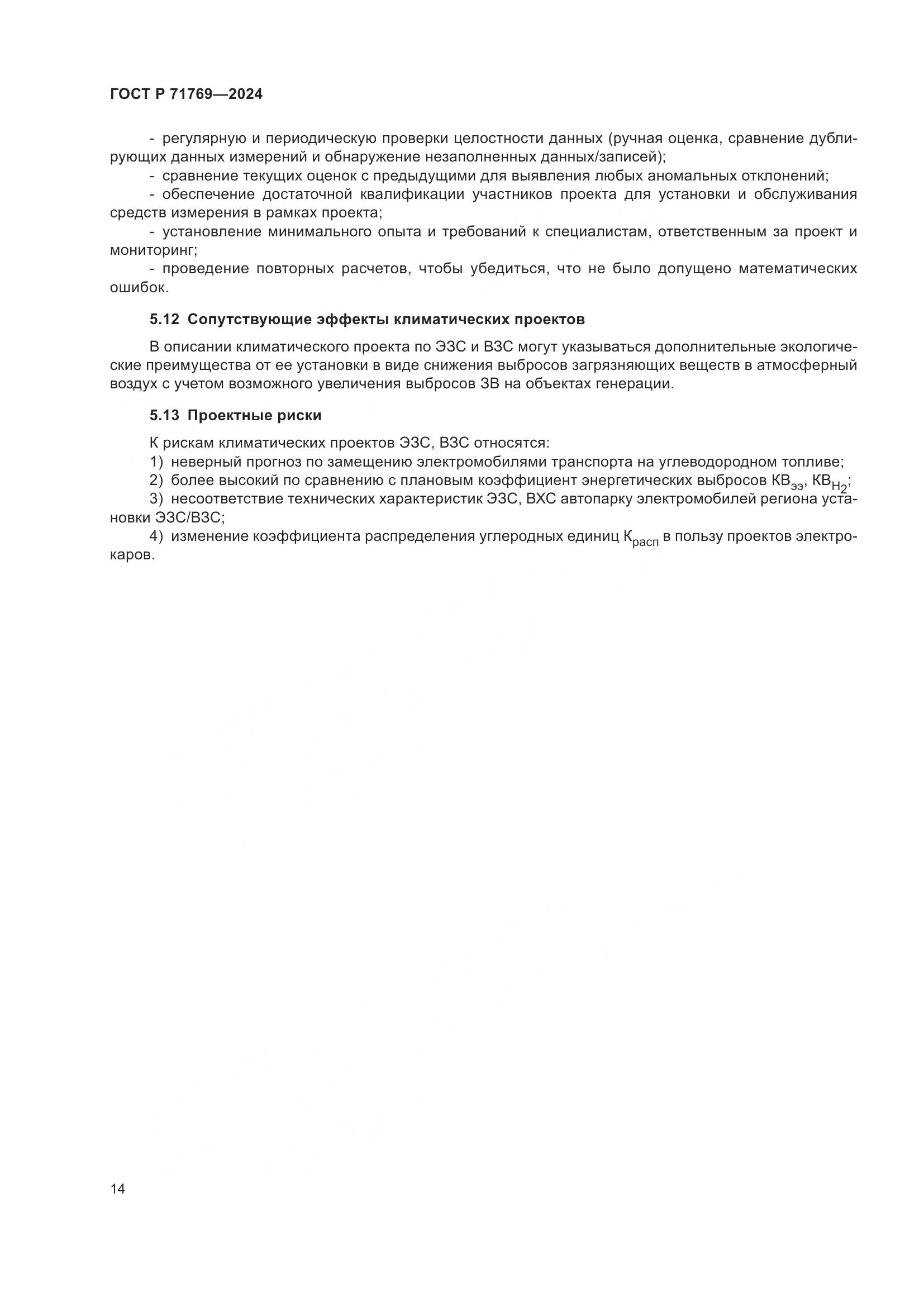 ГОСТ Р 71769-2024, страница 18