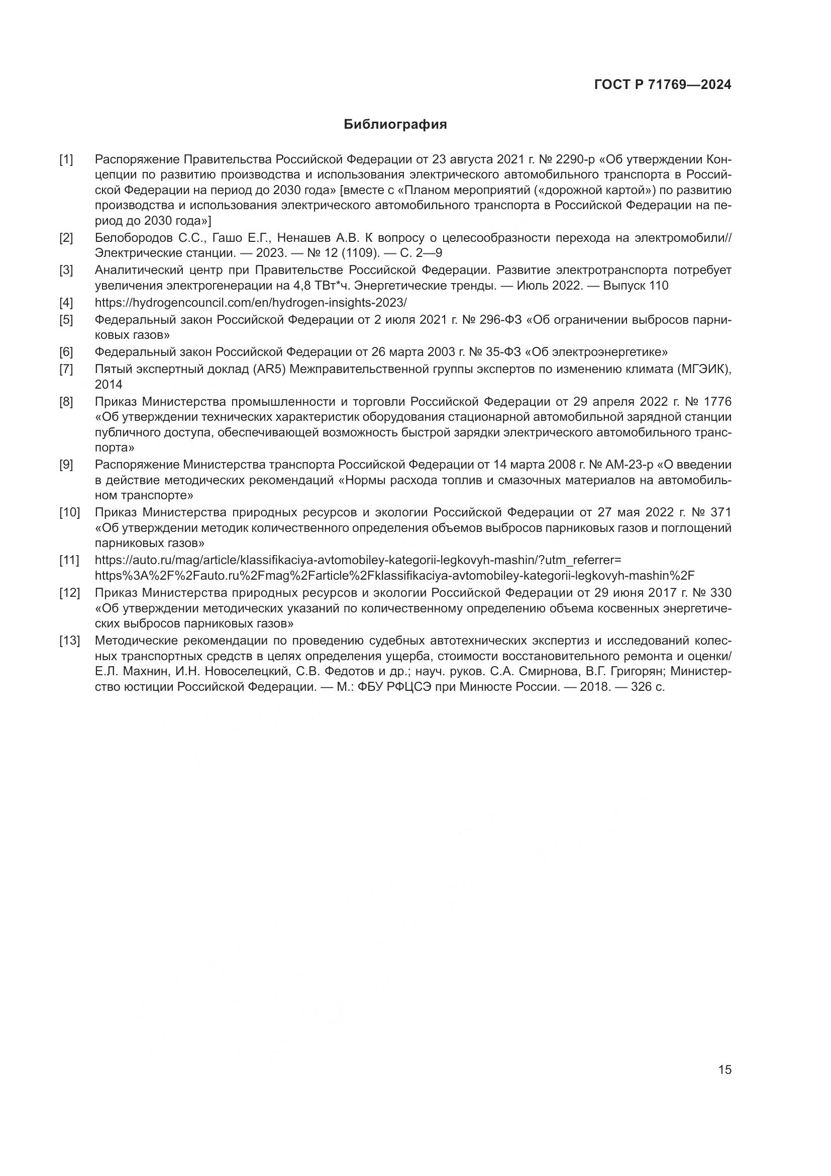 ГОСТ Р 71769-2024, страница 19