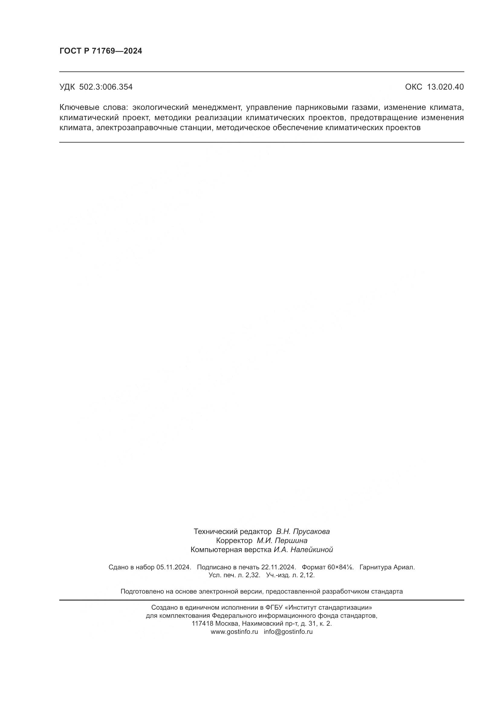 ГОСТ Р 71769-2024, страница 20