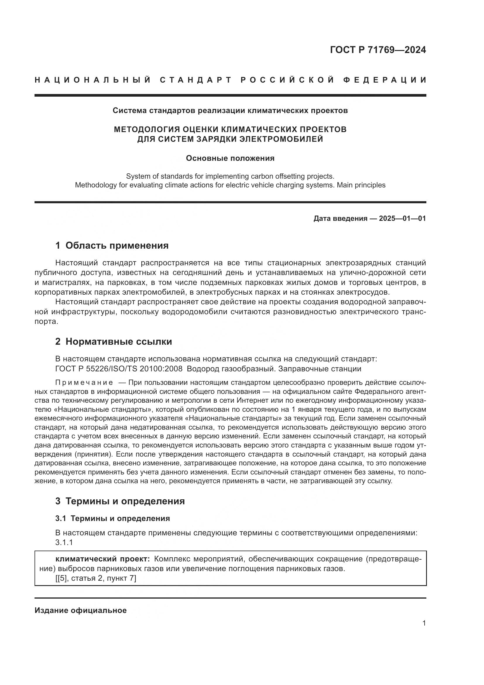 ГОСТ Р 71769-2024, страница 5