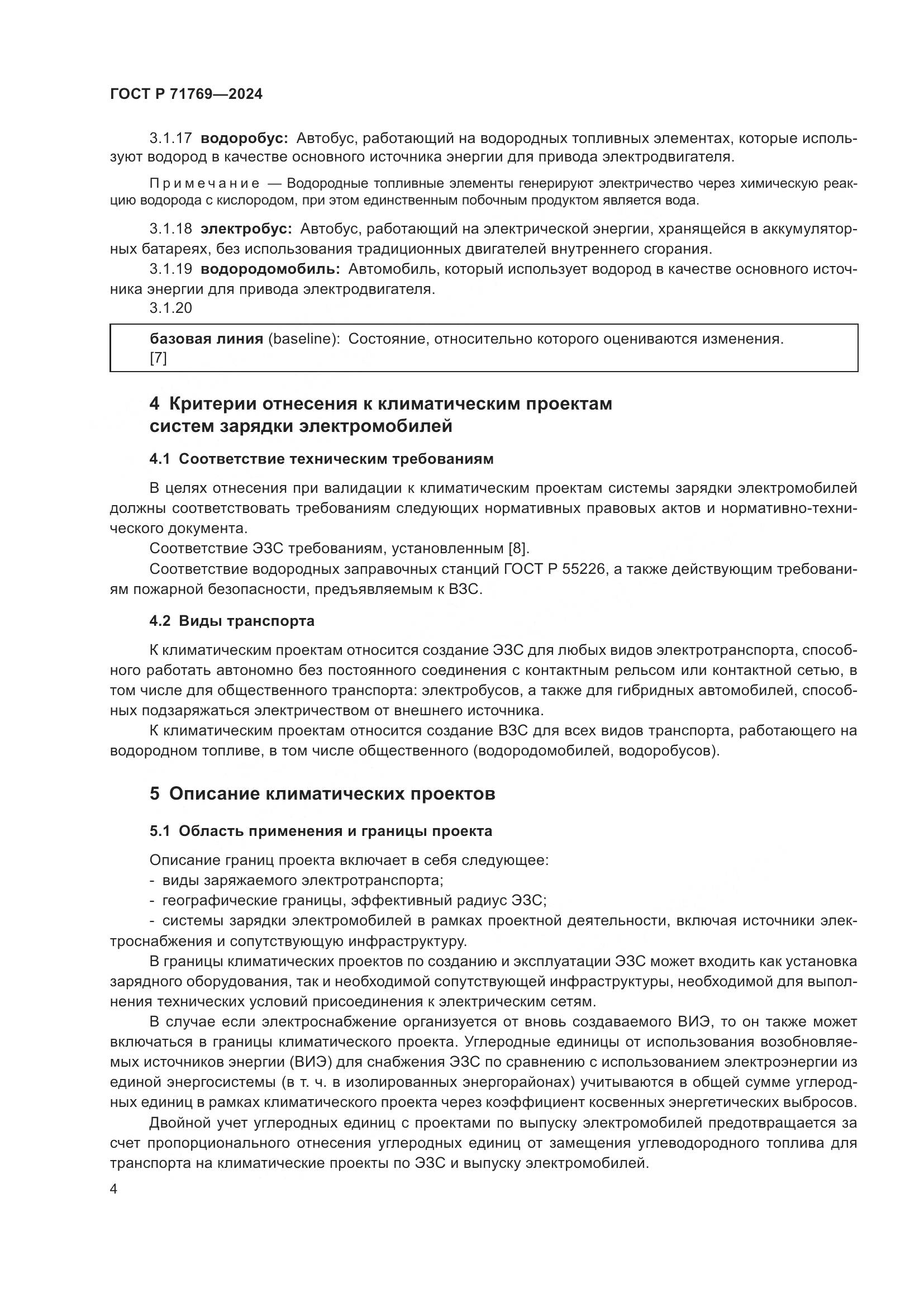 ГОСТ Р 71769-2024, страница 8