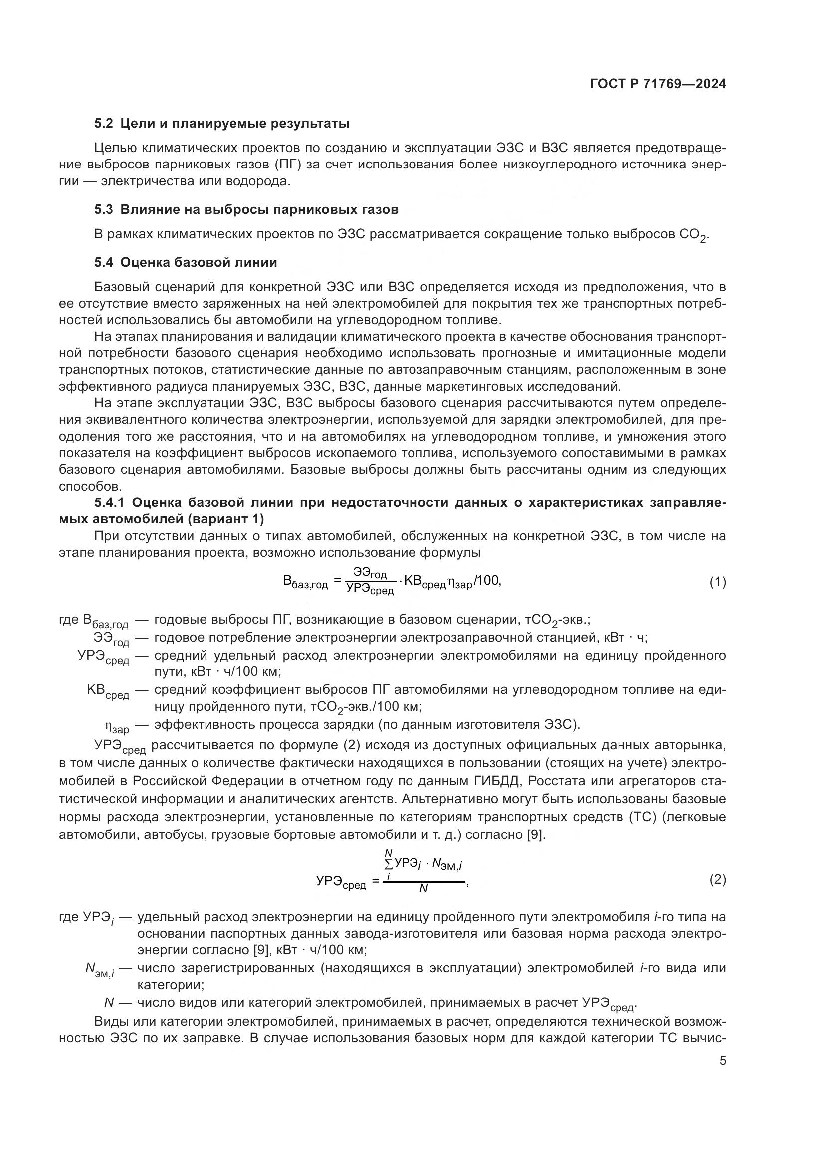 ГОСТ Р 71769-2024, страница 9