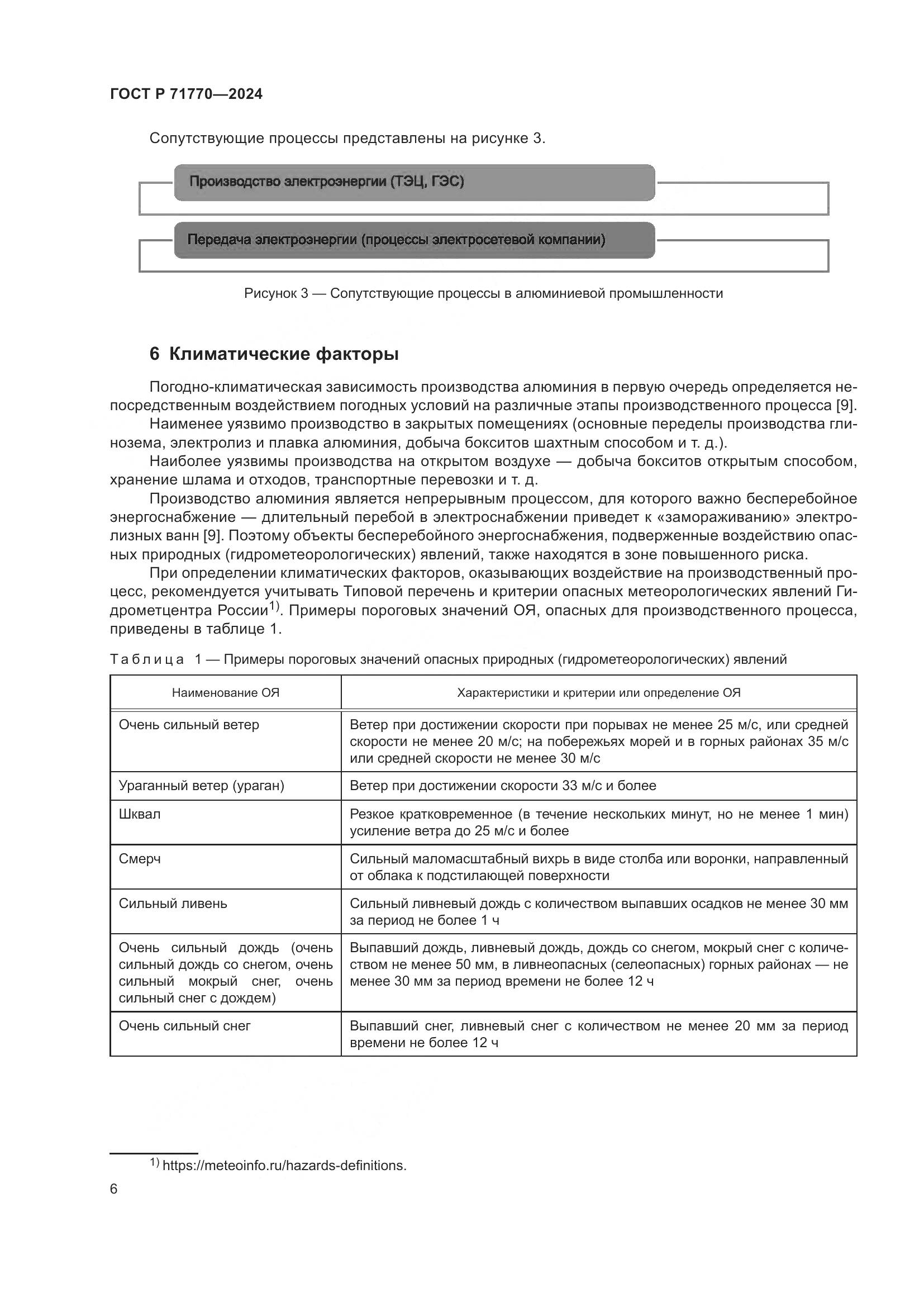 ГОСТ Р 71770-2024, страница 10