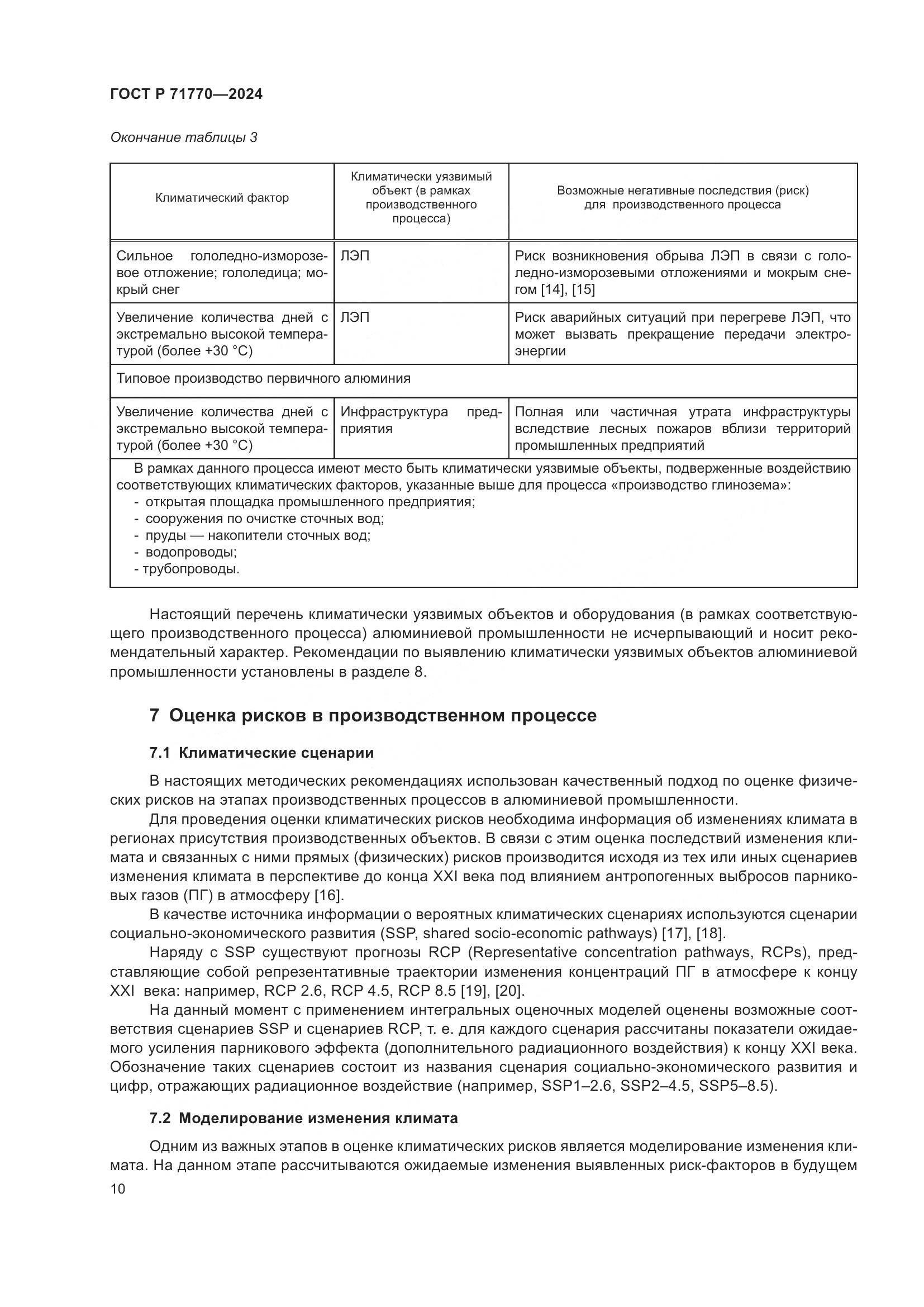 ГОСТ Р 71770-2024, страница 14