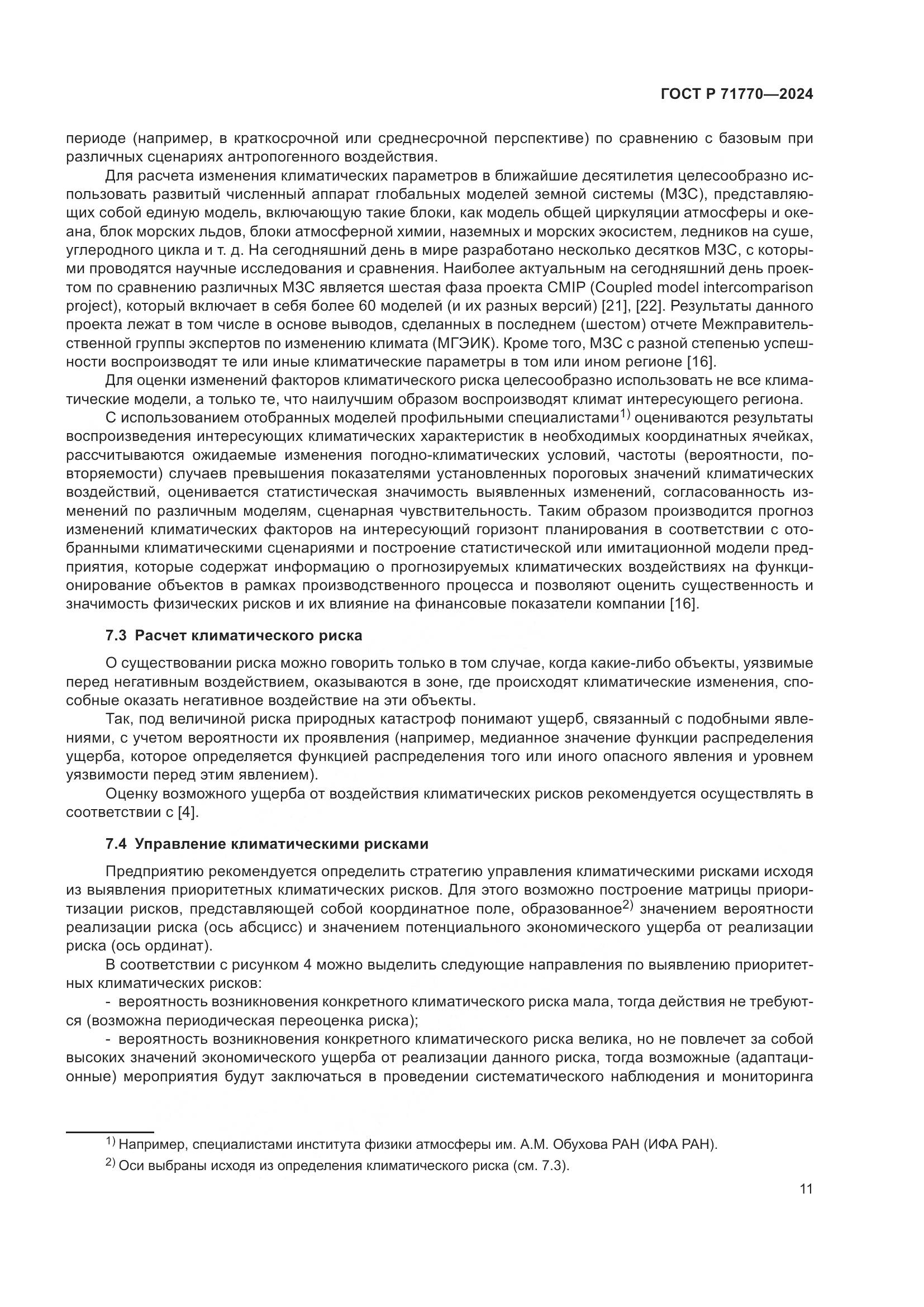 ГОСТ Р 71770-2024, страница 15