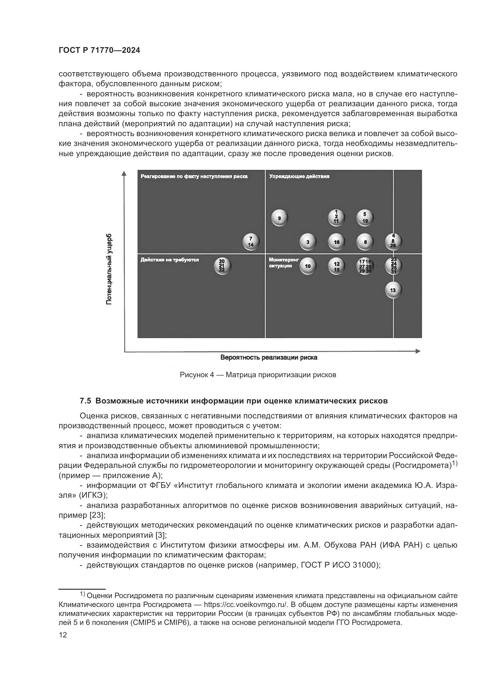 ГОСТ Р 71770-2024, страница 16