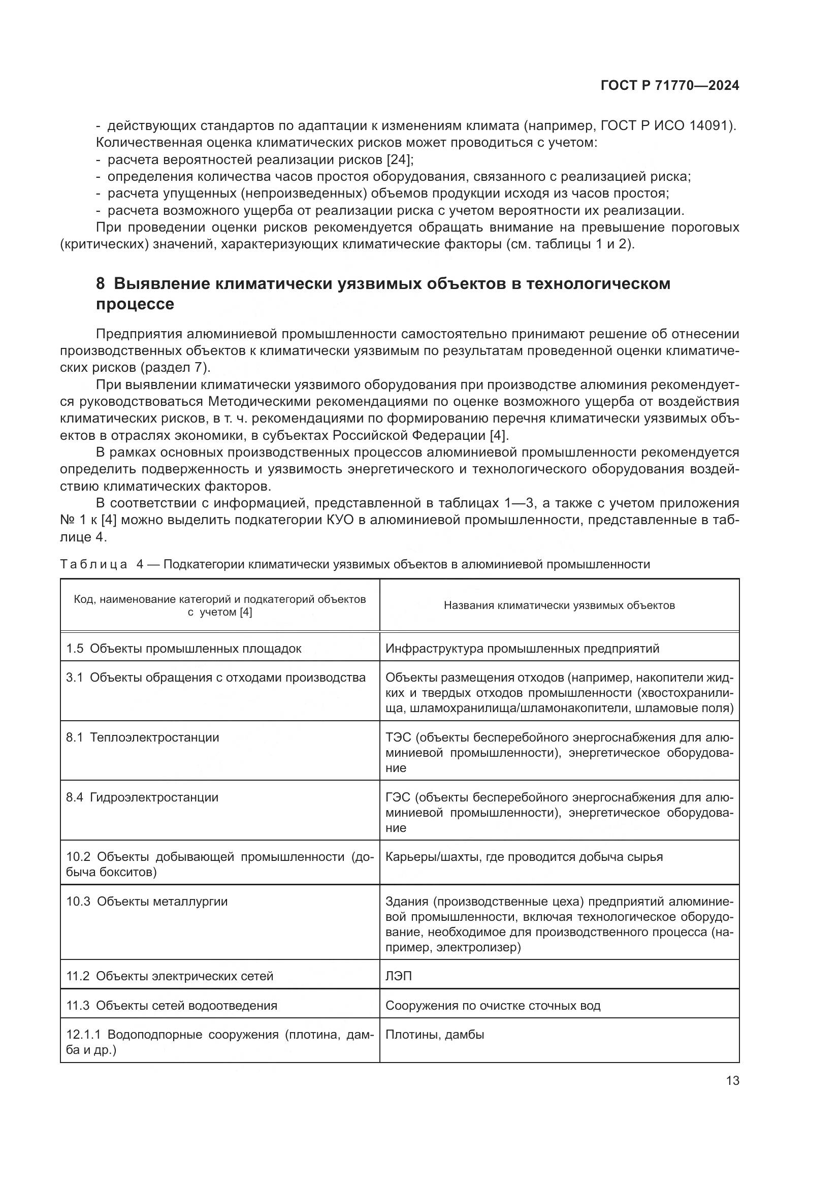 ГОСТ Р 71770-2024, страница 17