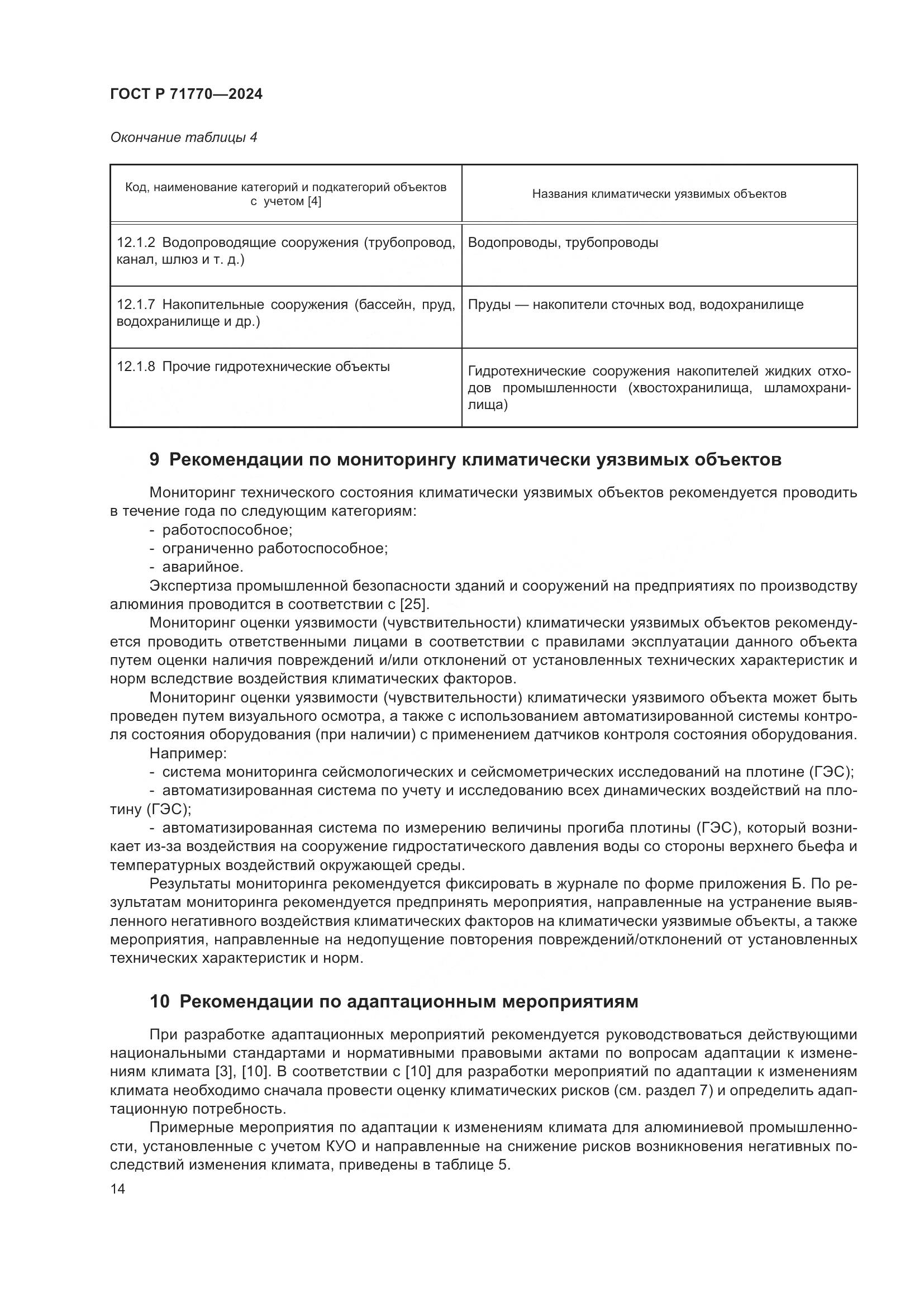 ГОСТ Р 71770-2024, страница 18