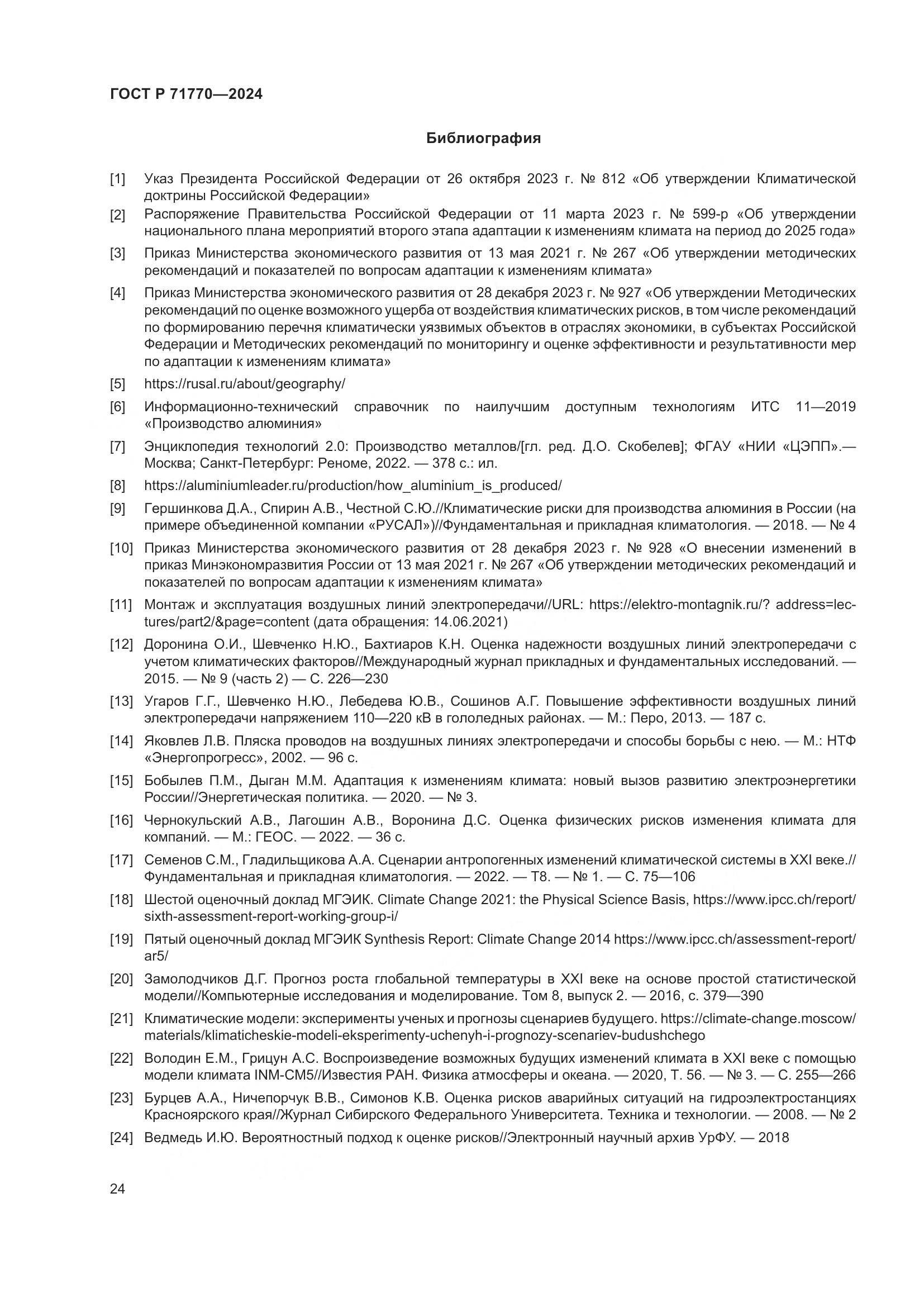 ГОСТ Р 71770-2024, страница 28