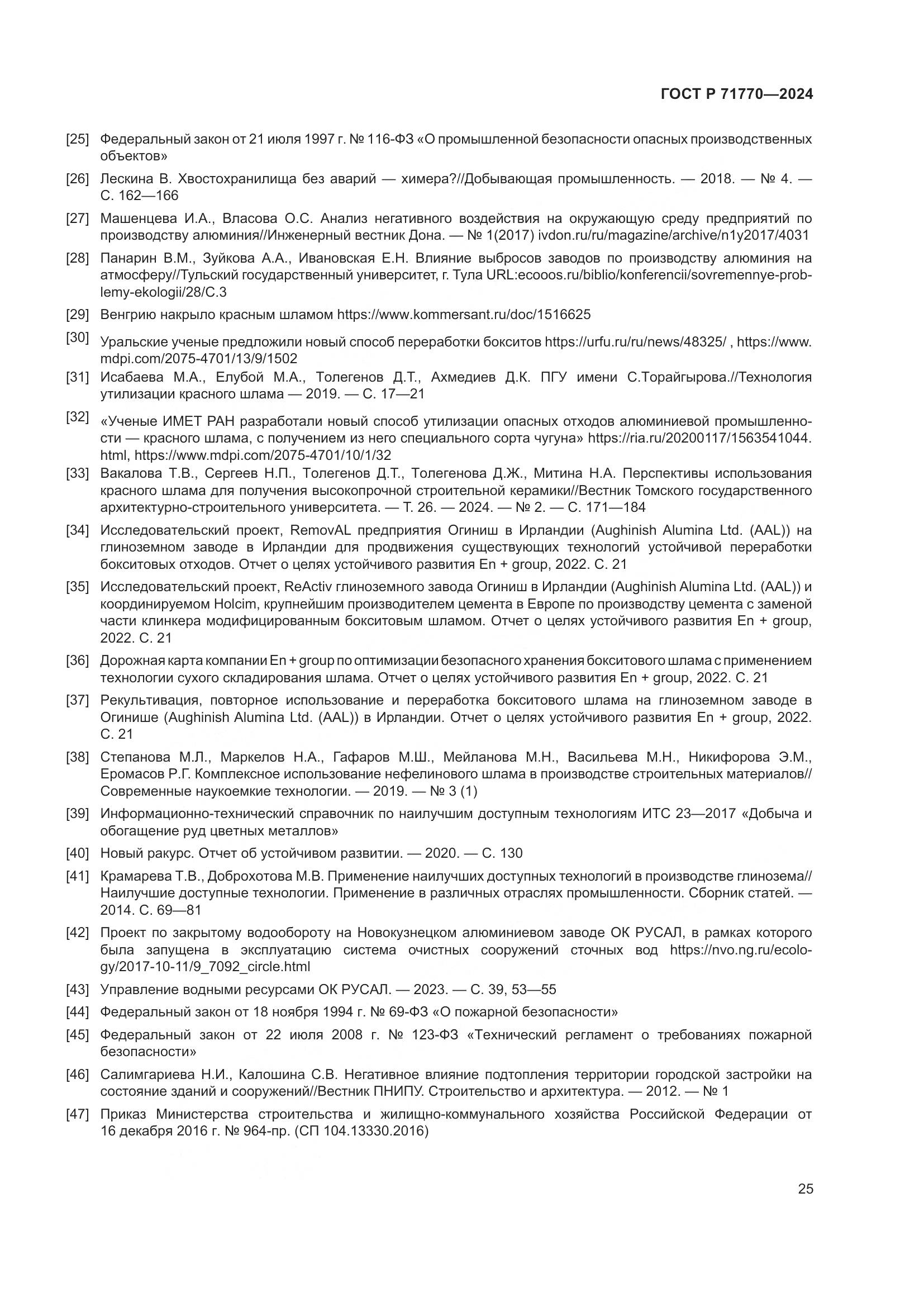 ГОСТ Р 71770-2024, страница 29