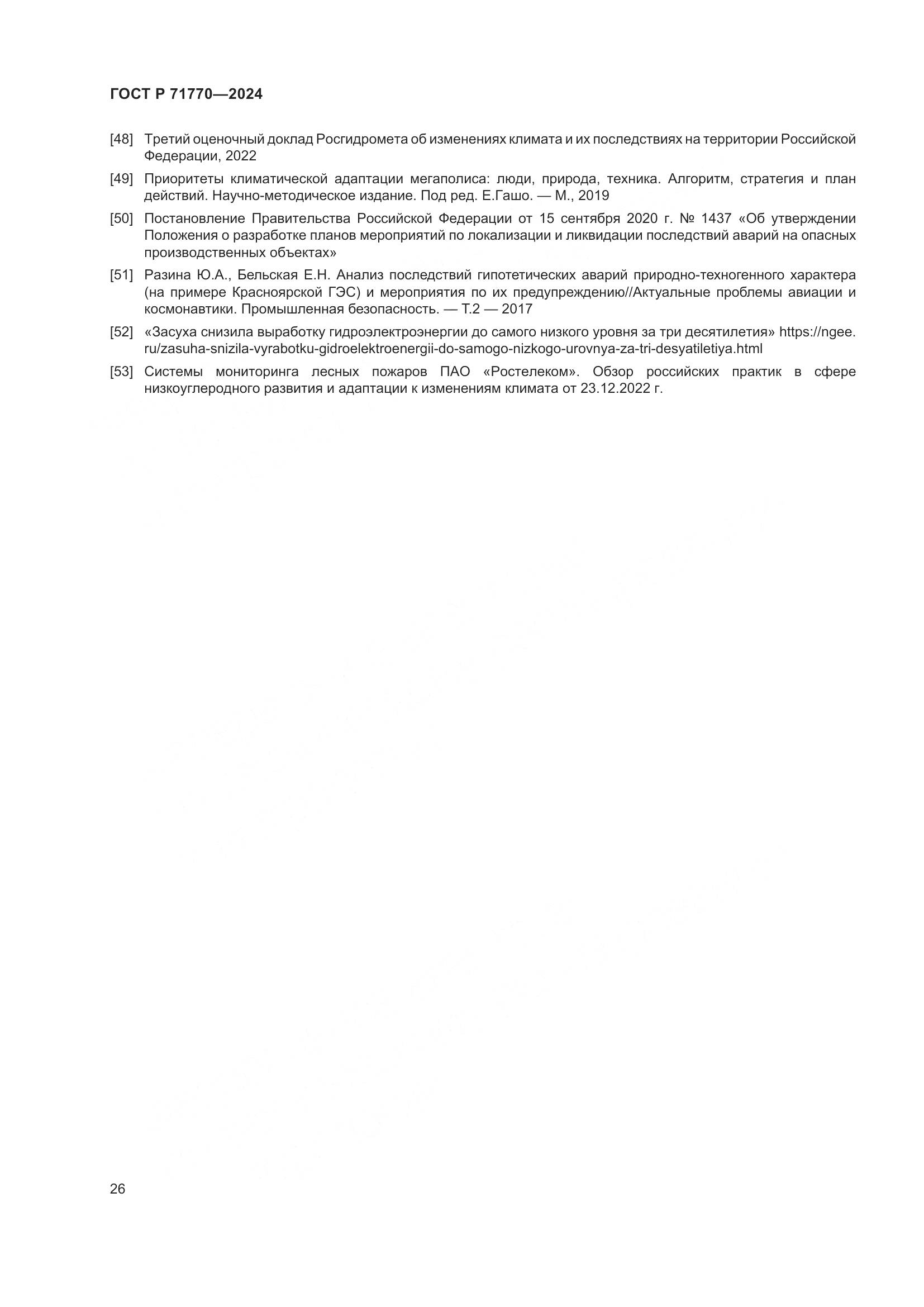 ГОСТ Р 71770-2024, страница 30