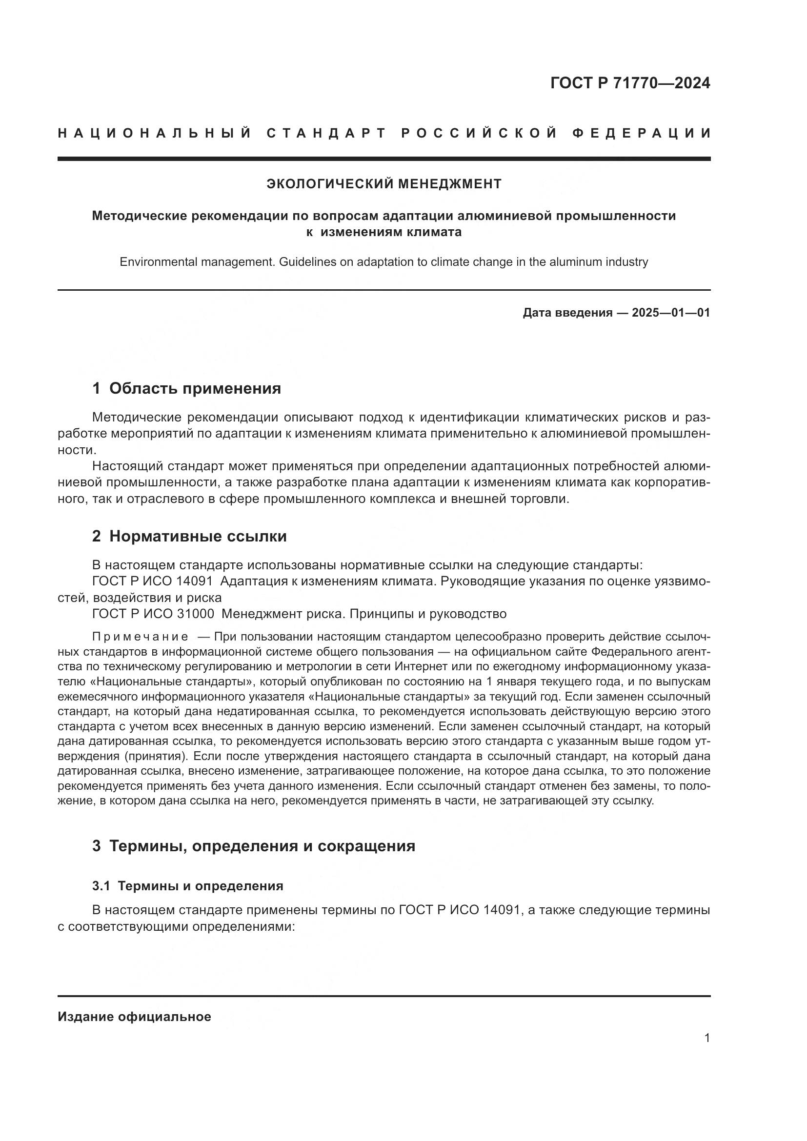 ГОСТ Р 71770-2024, страница 5