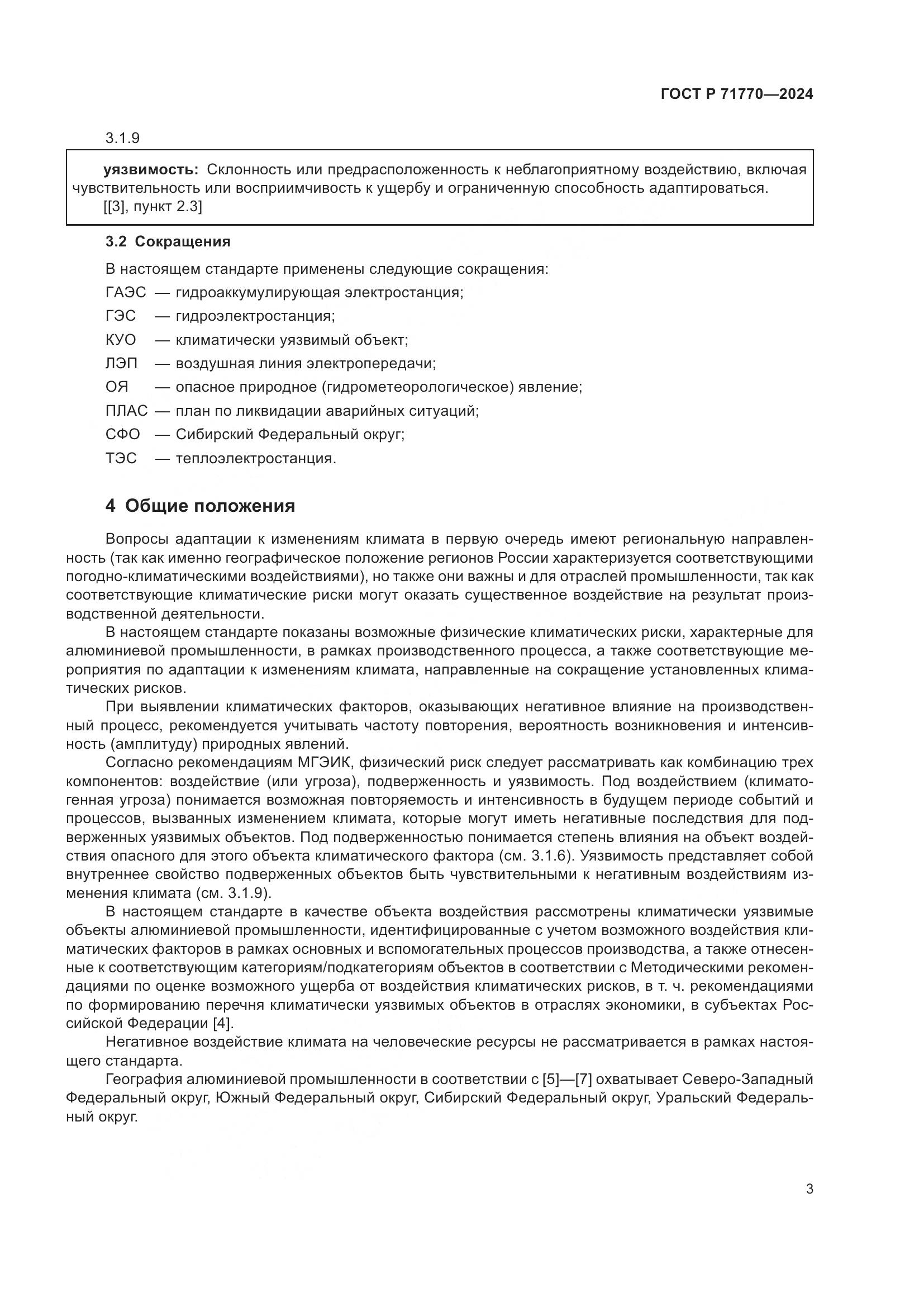 ГОСТ Р 71770-2024, страница 7