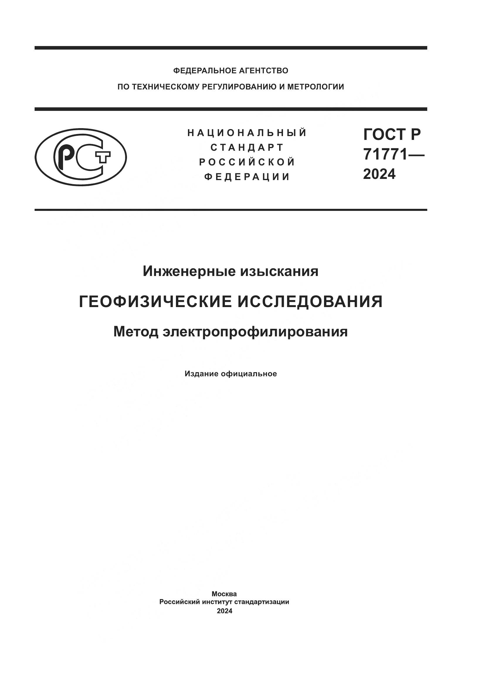 ГОСТ Р 71771-2024, страница 1