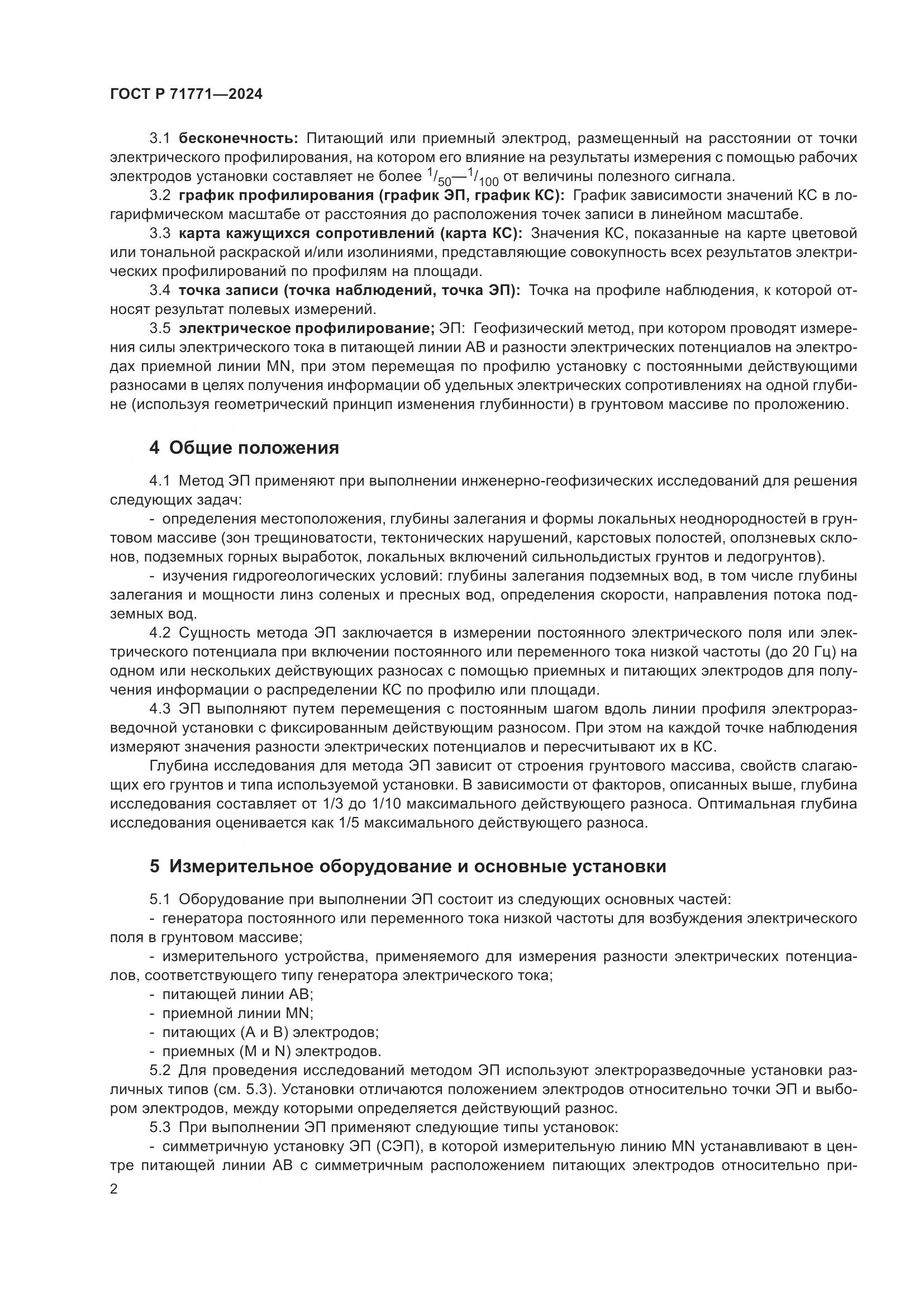 ГОСТ Р 71771-2024, страница 6