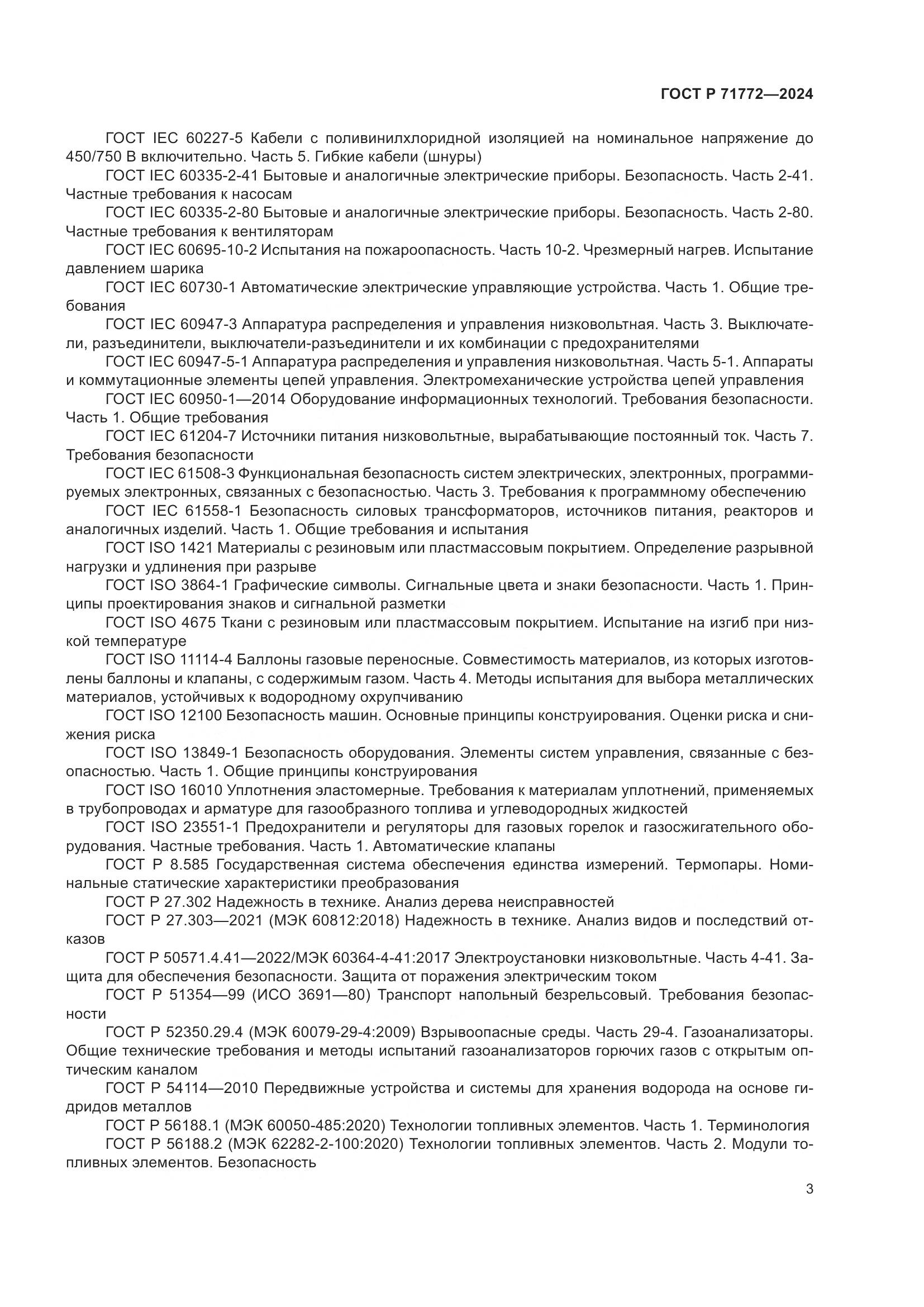 ГОСТ Р 71772-2024, страница 7