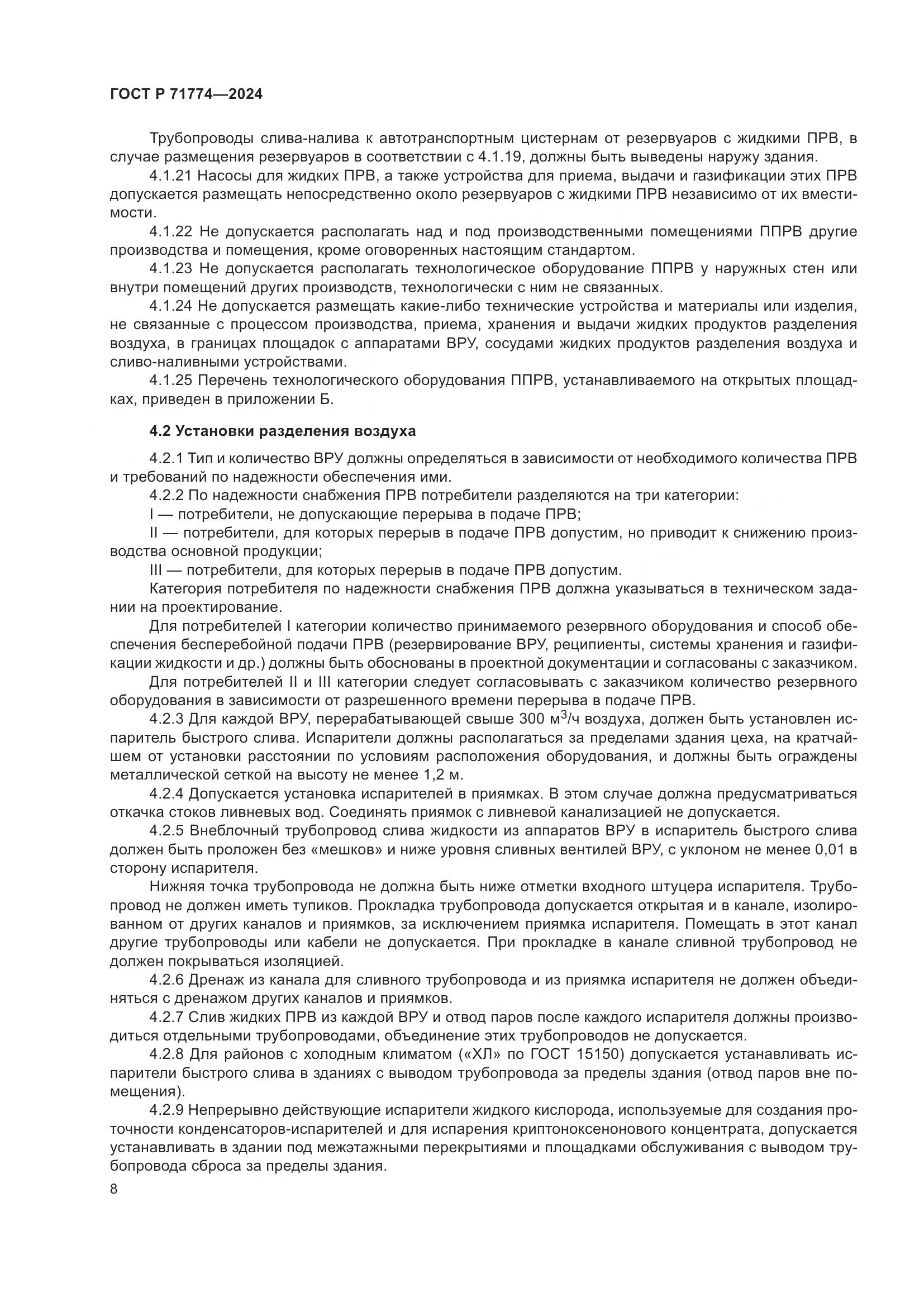 ГОСТ Р 71774-2024, страница 12