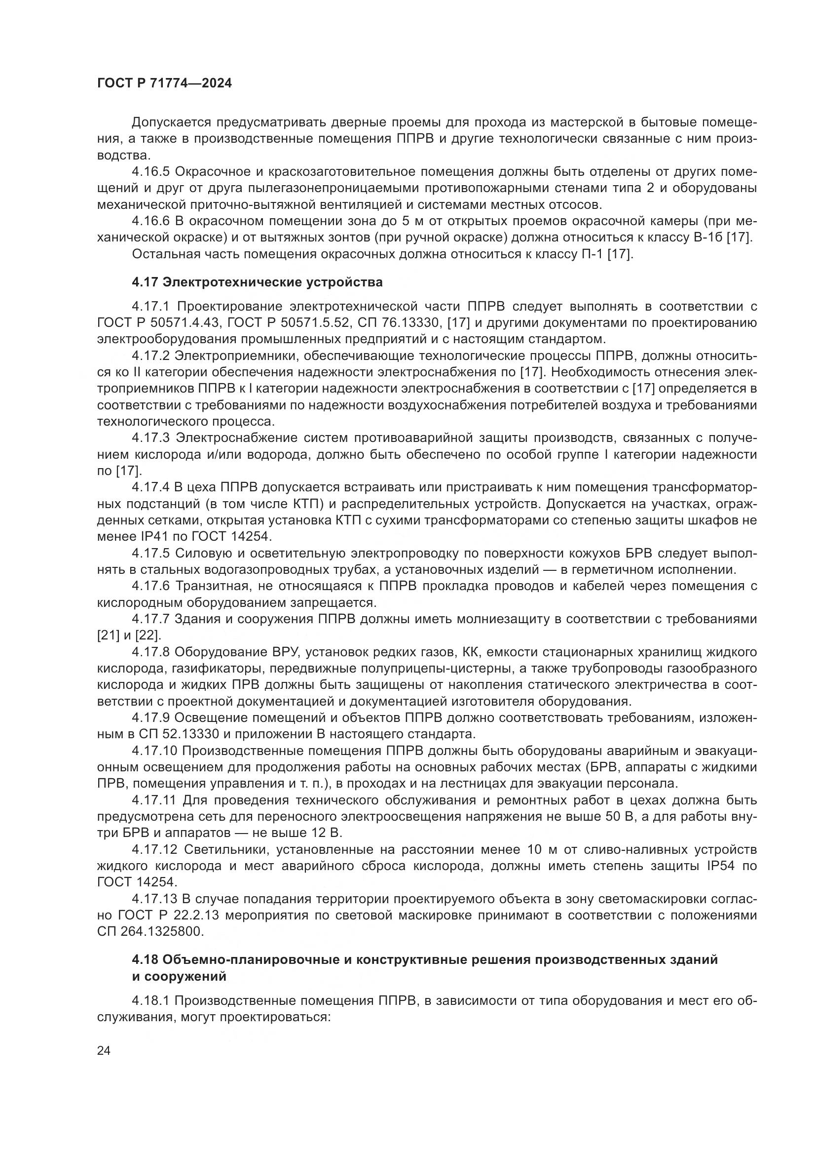 ГОСТ Р 71774-2024, страница 28
