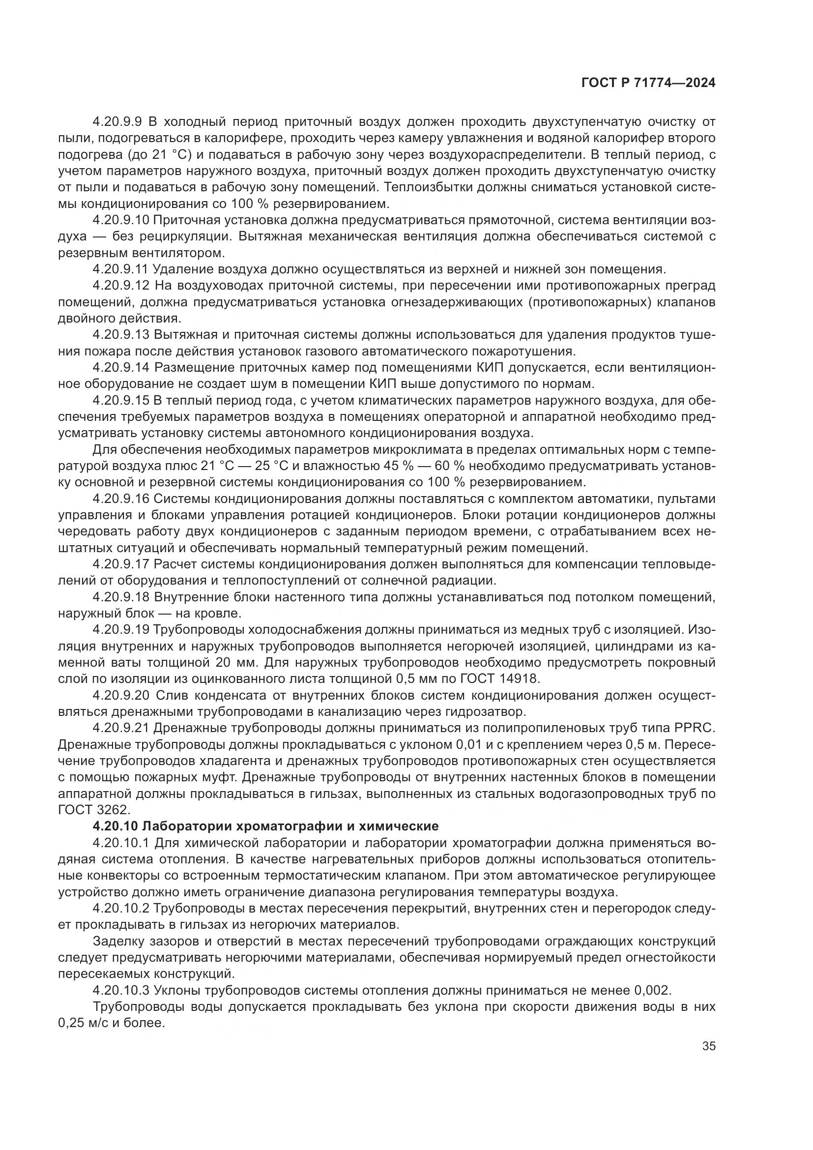ГОСТ Р 71774-2024, страница 39