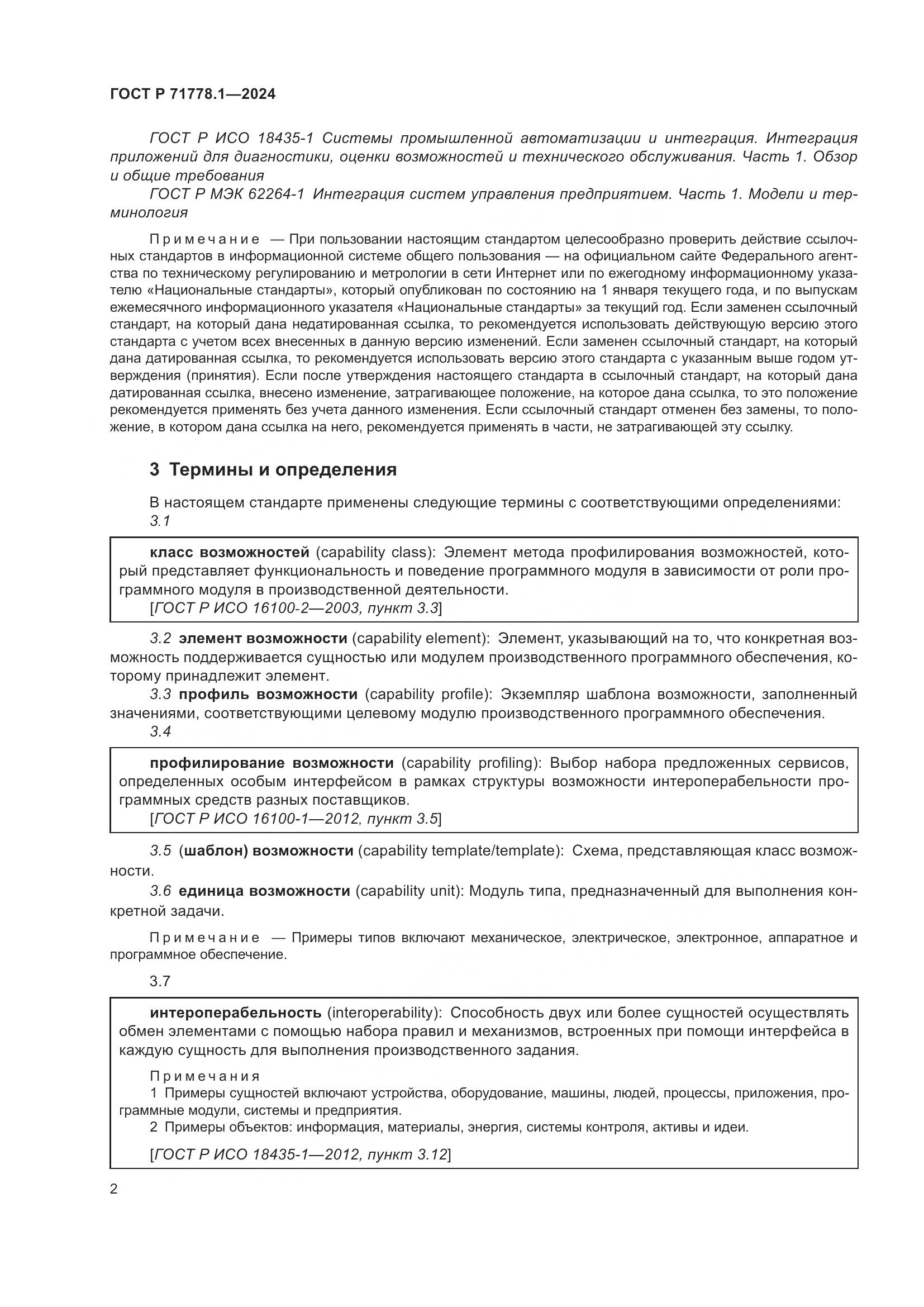 ГОСТ Р 71778.1-2024, страница 6
