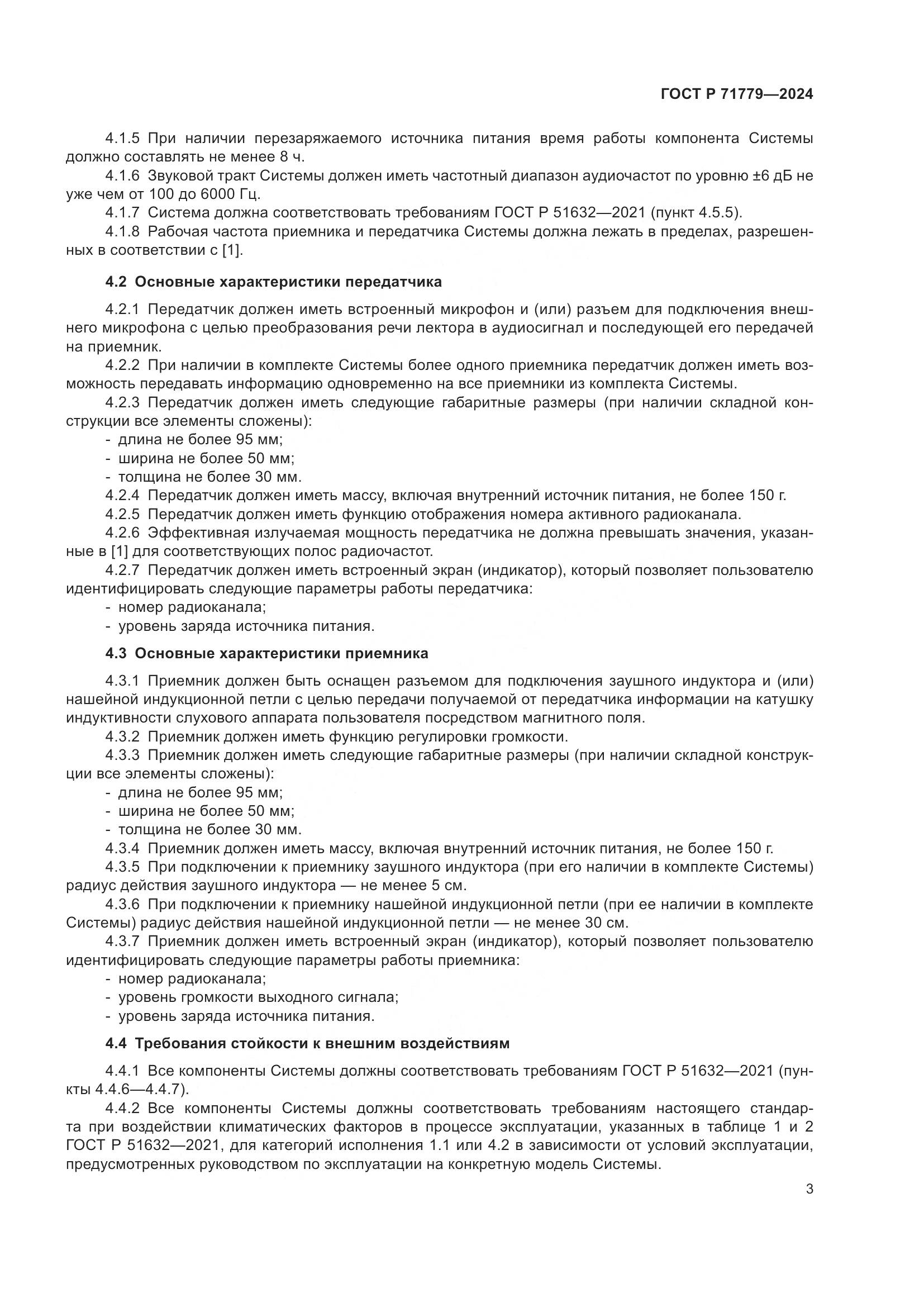 ГОСТ Р 71779-2024, страница 7