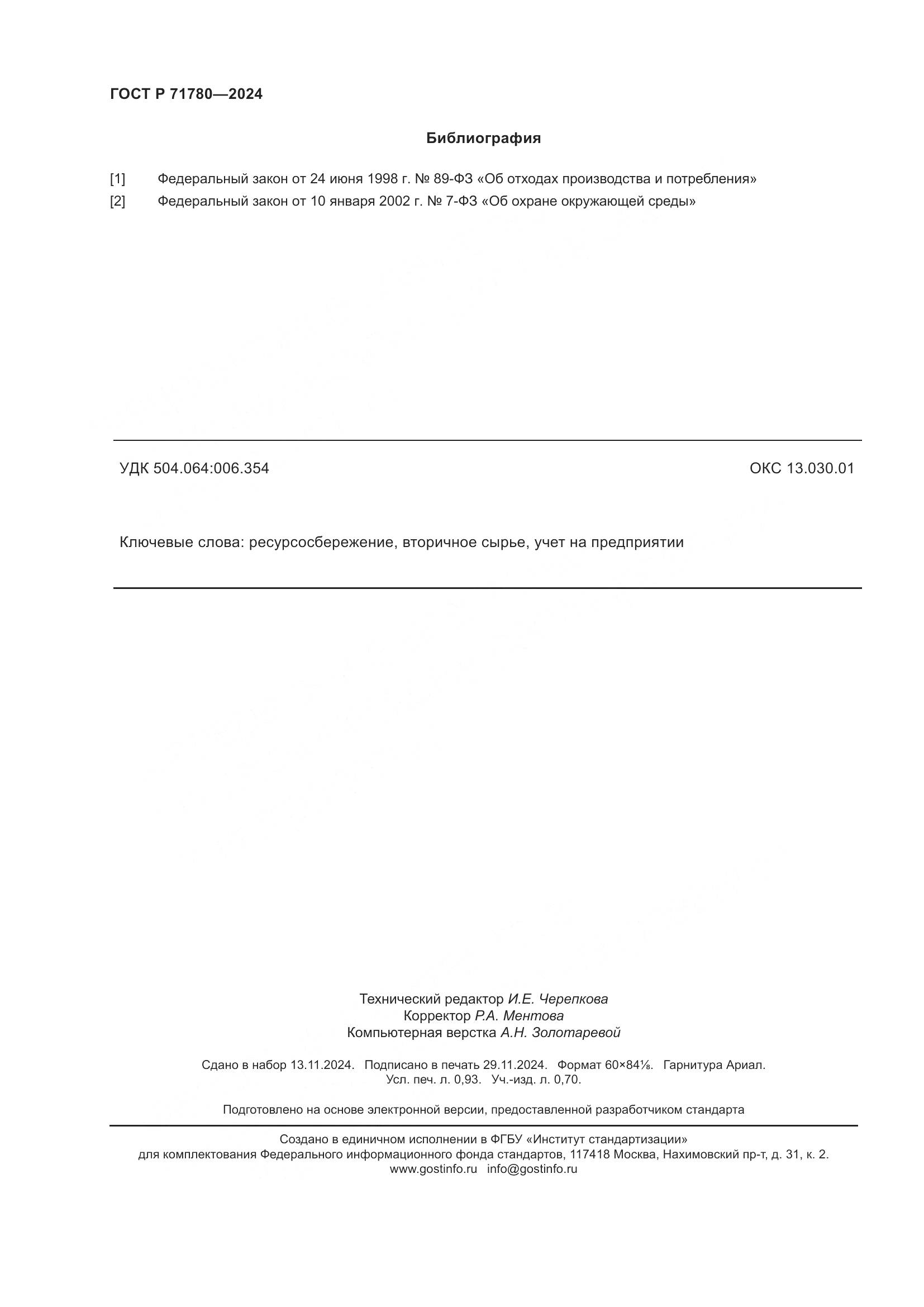 ГОСТ Р 71780-2024, страница 8