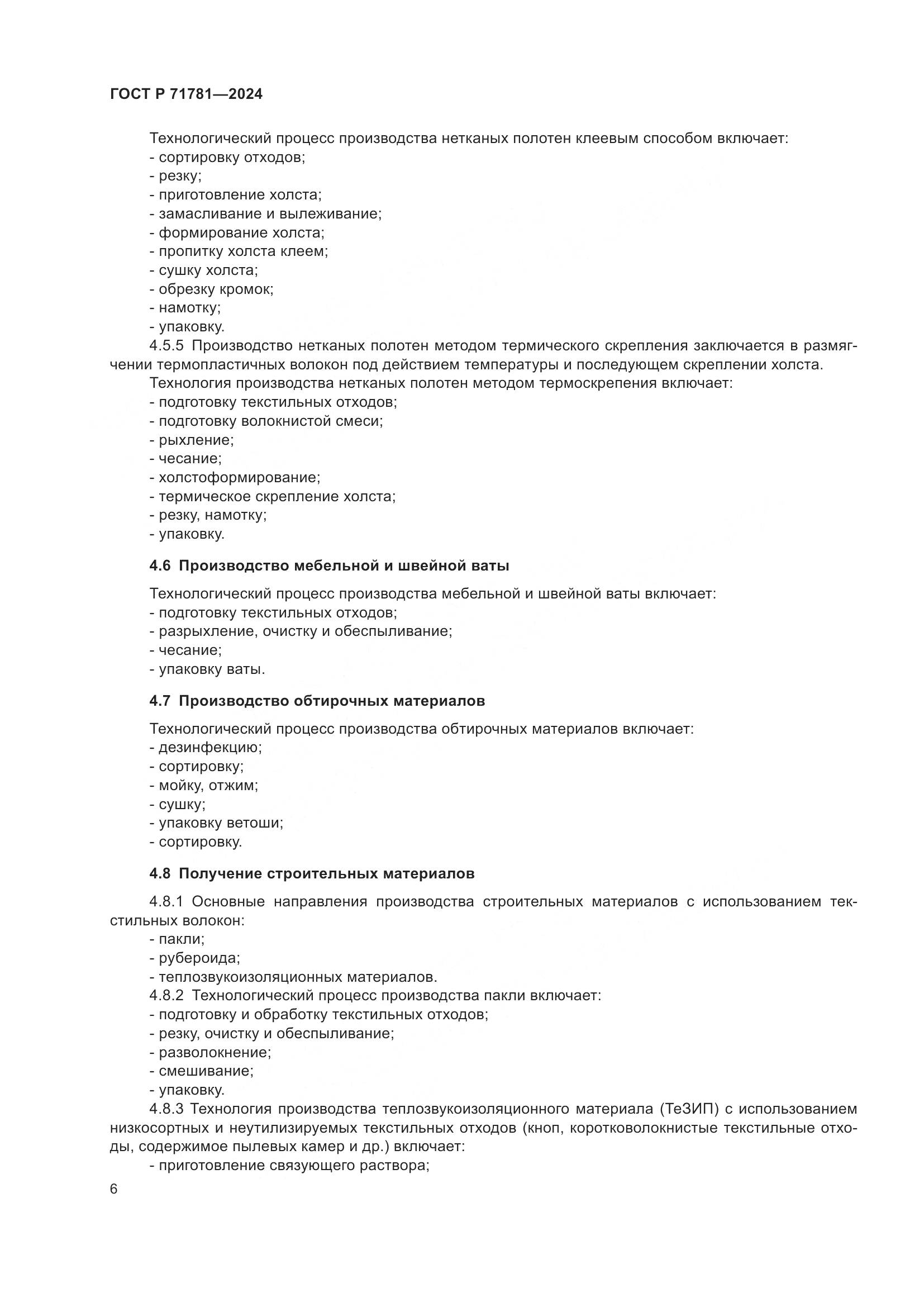 ГОСТ Р 71781-2024, страница 10