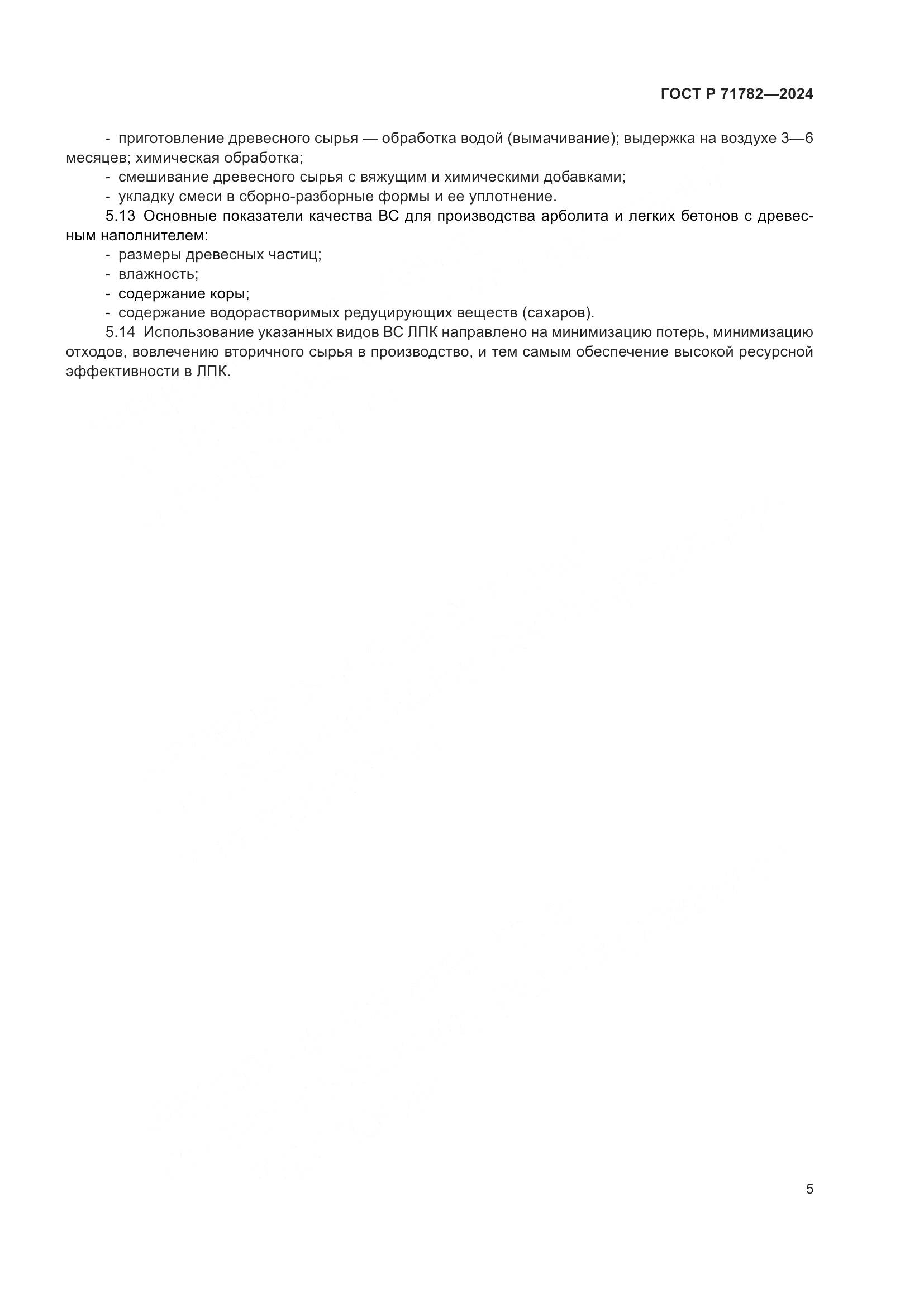 ГОСТ Р 71782-2024, страница 9
