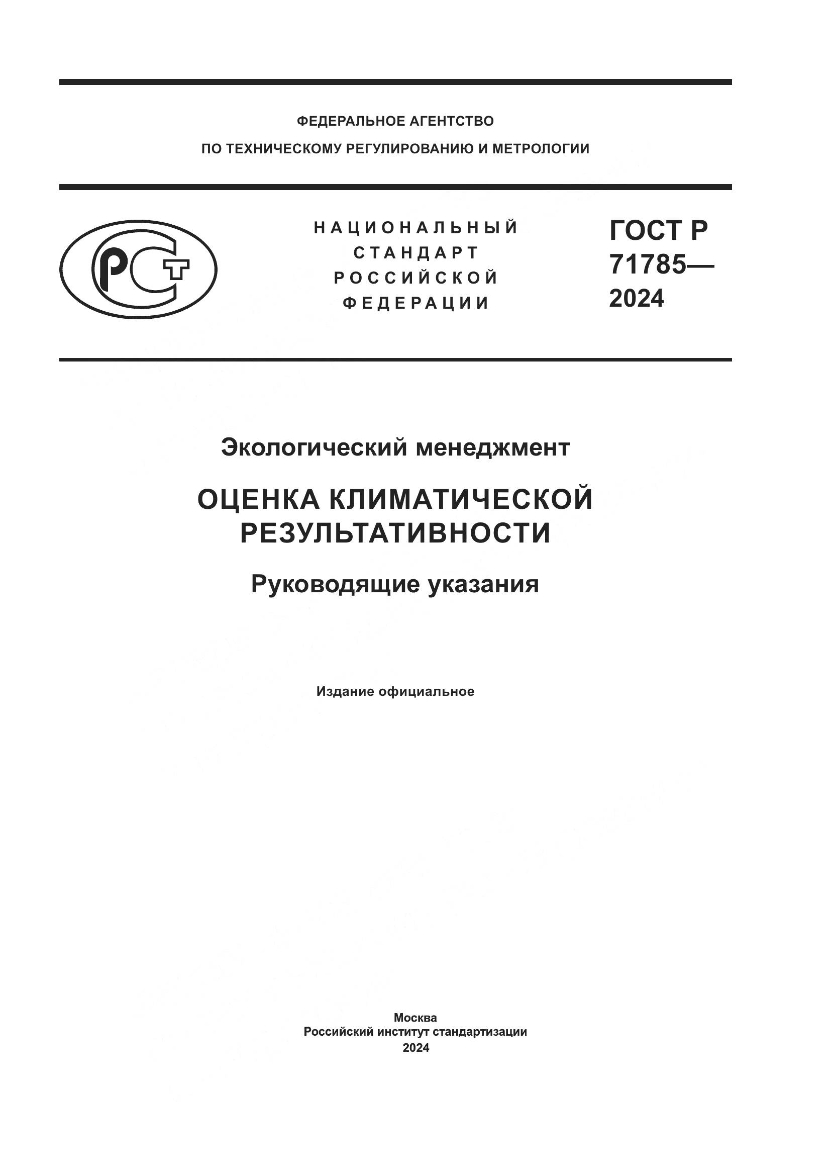 ГОСТ Р 71785-2024, страница 1
