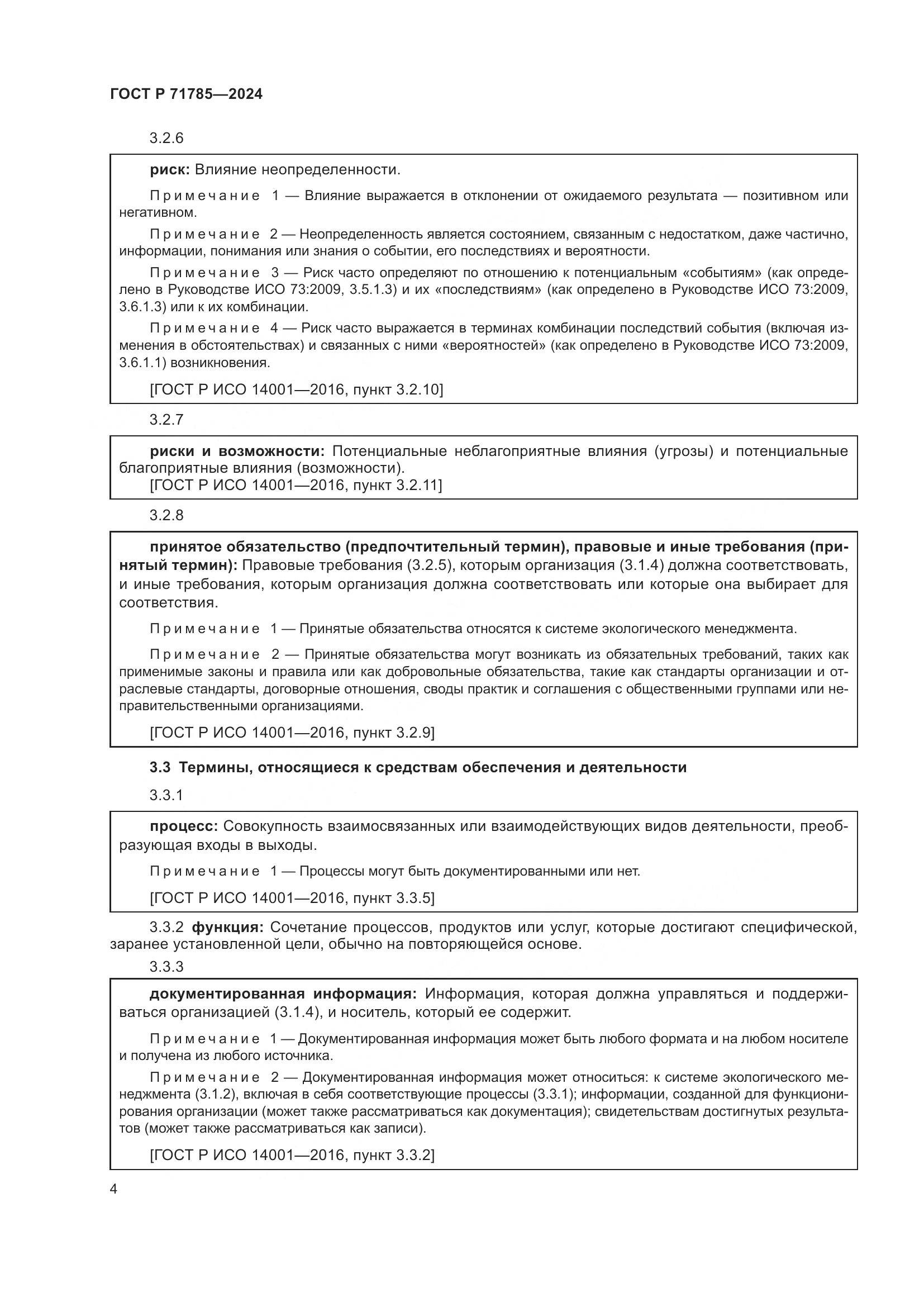 ГОСТ Р 71785-2024, страница 10