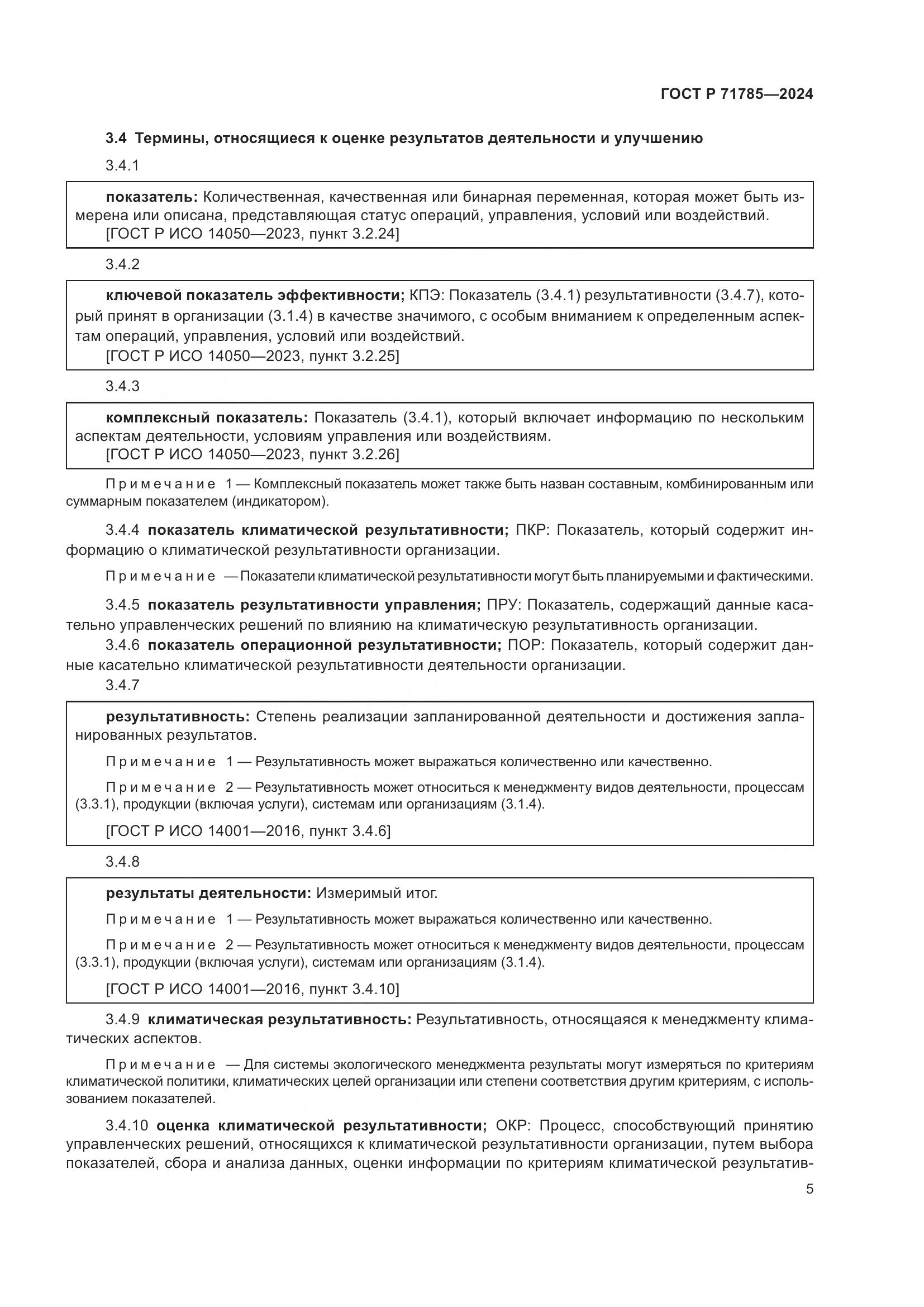 ГОСТ Р 71785-2024, страница 11