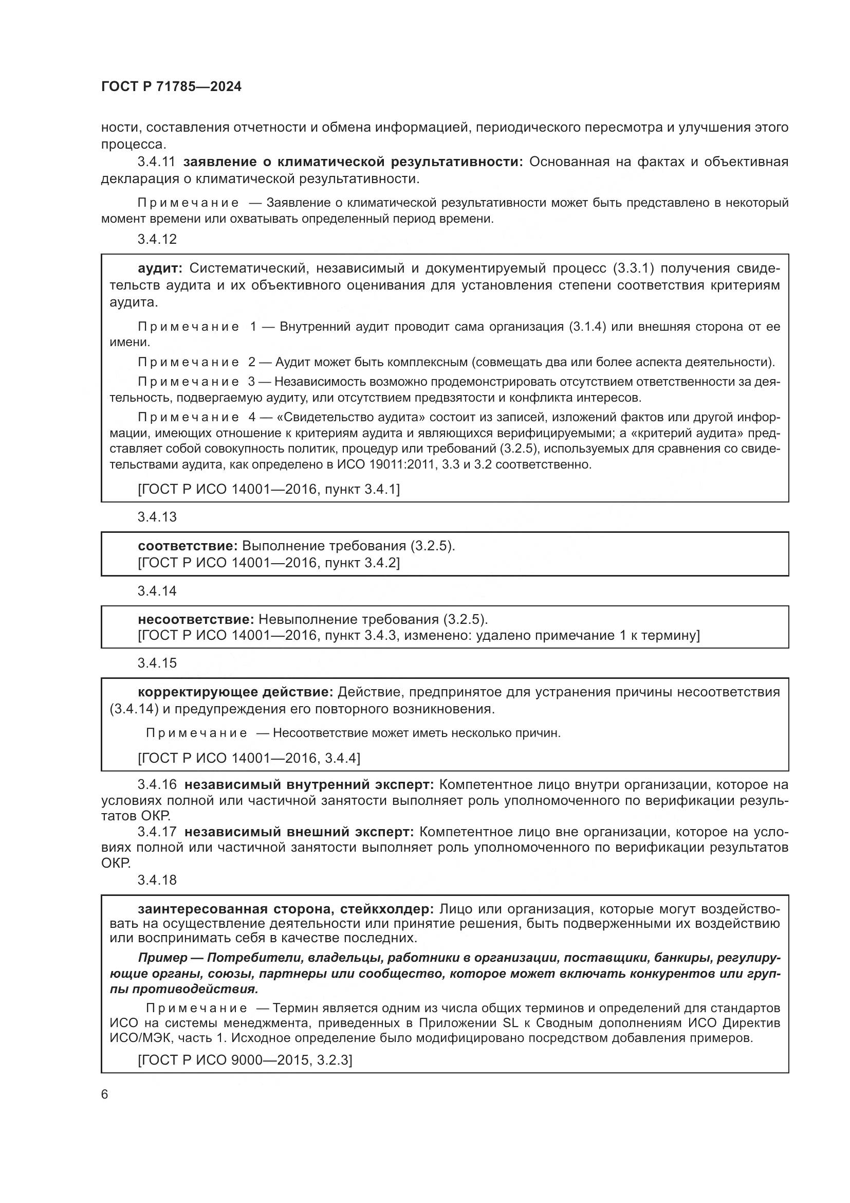 ГОСТ Р 71785-2024, страница 12