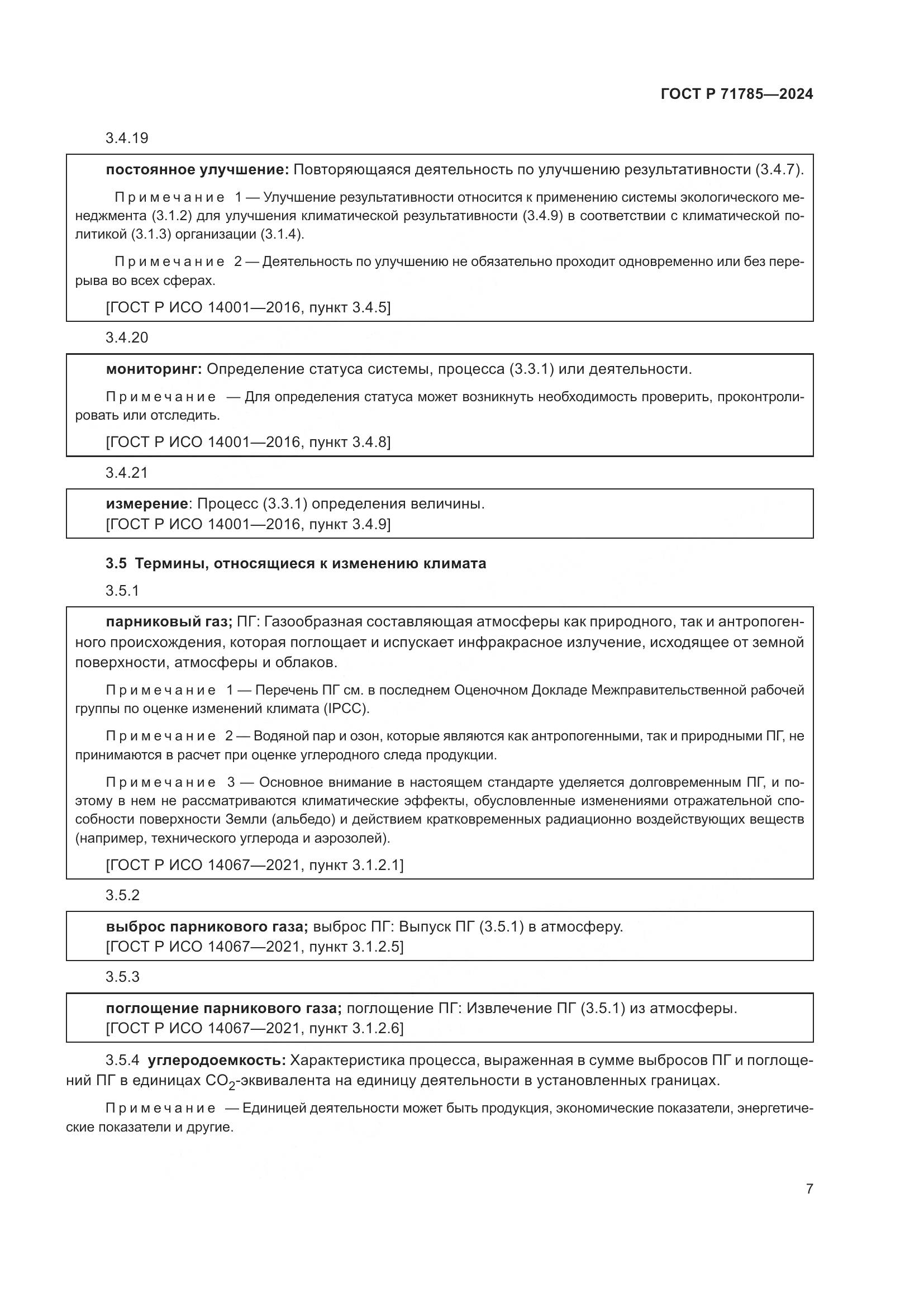 ГОСТ Р 71785-2024, страница 13