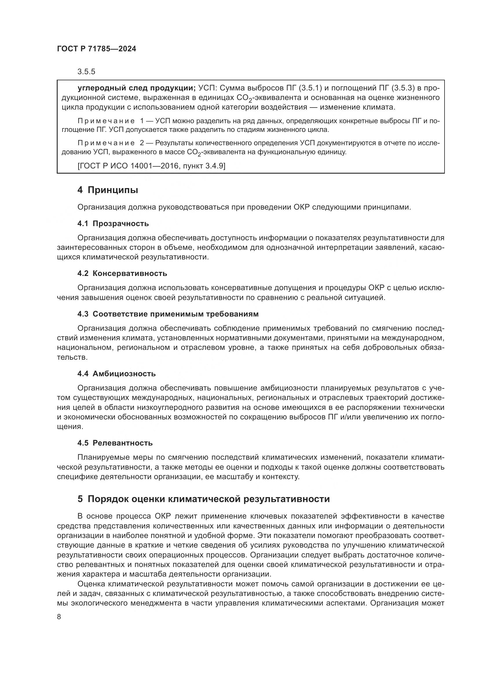 ГОСТ Р 71785-2024, страница 14
