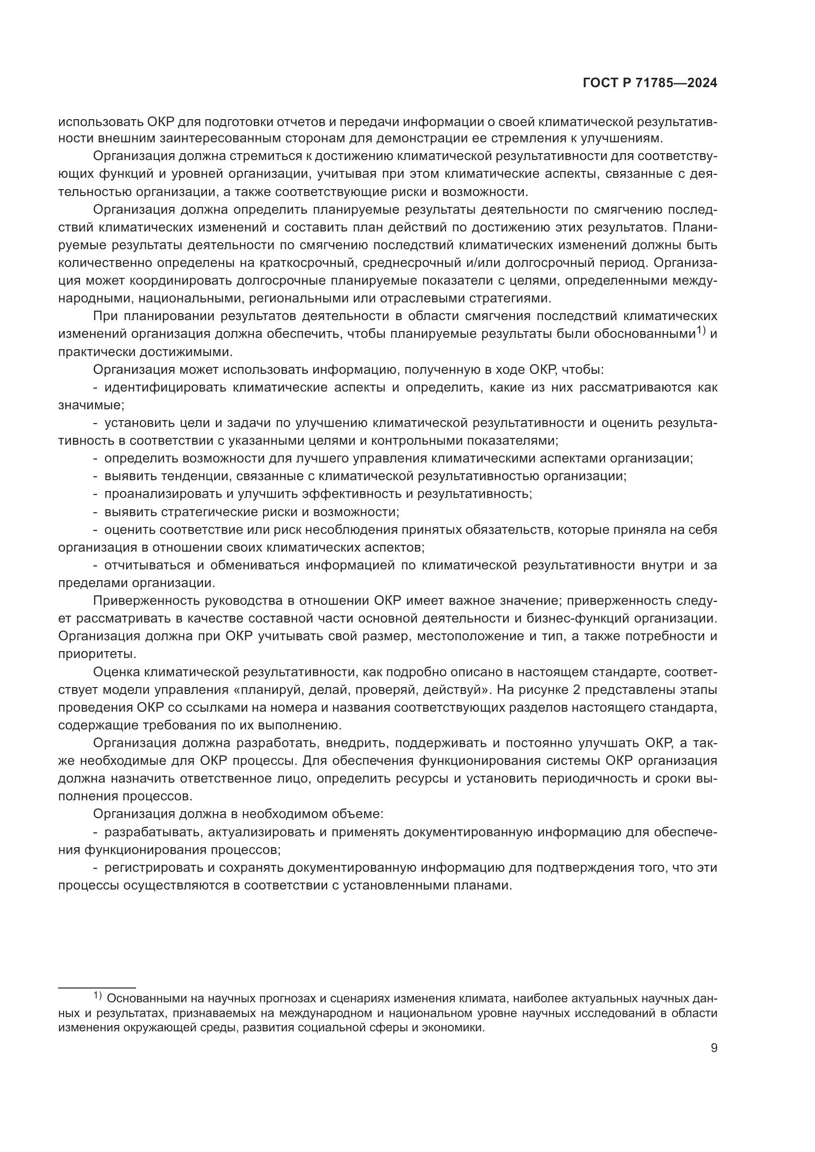 ГОСТ Р 71785-2024, страница 15