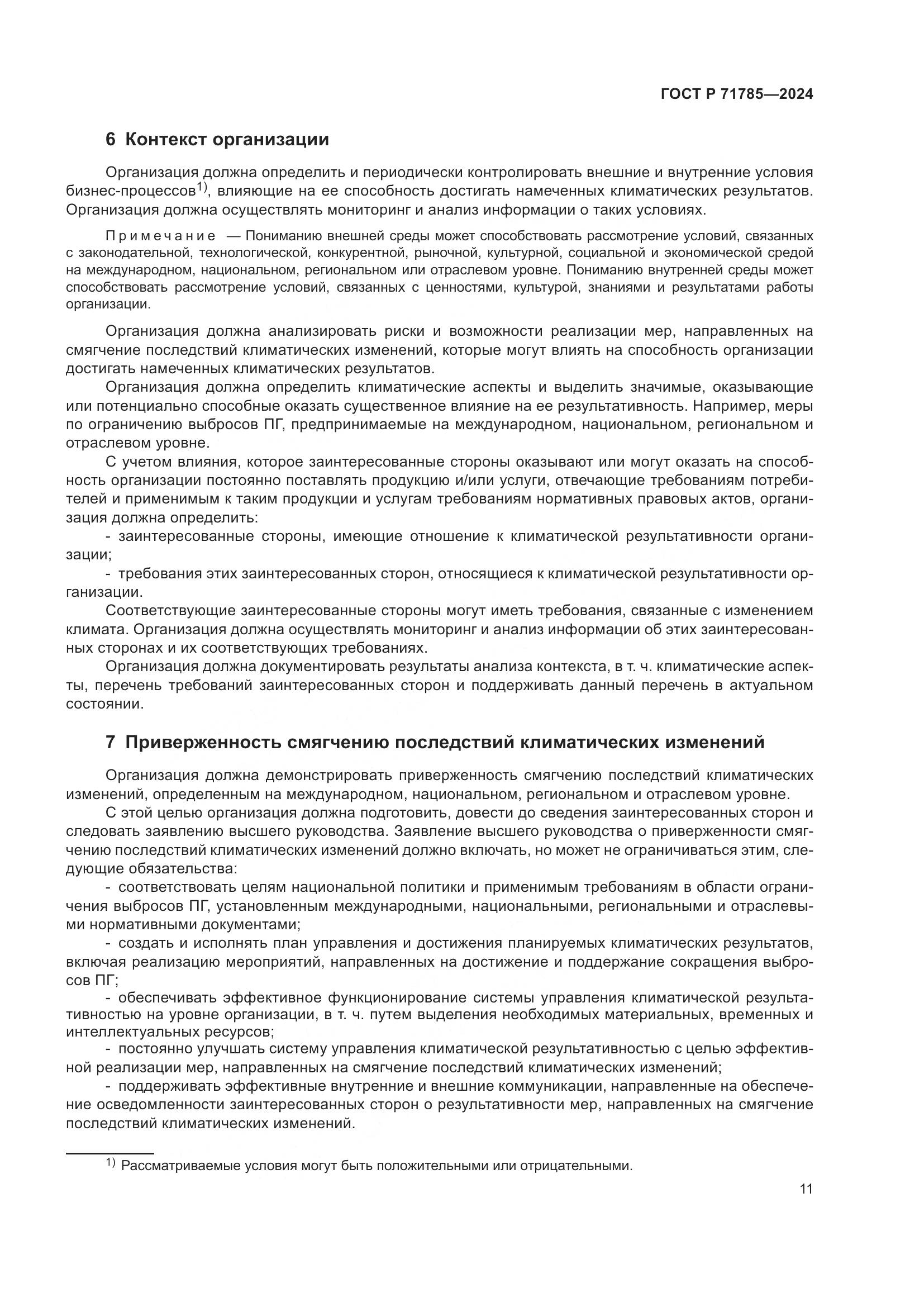 ГОСТ Р 71785-2024, страница 17