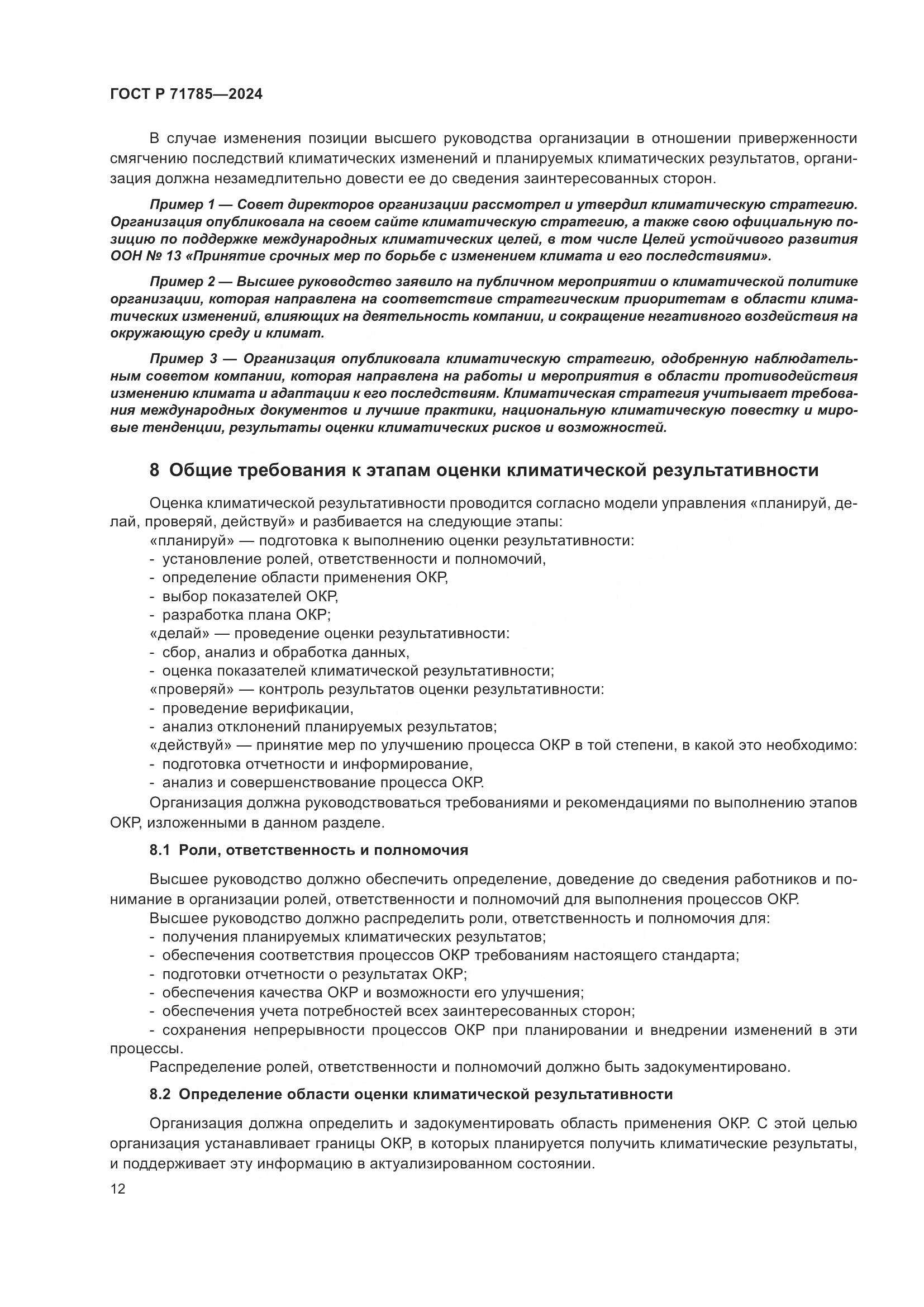 ГОСТ Р 71785-2024, страница 18