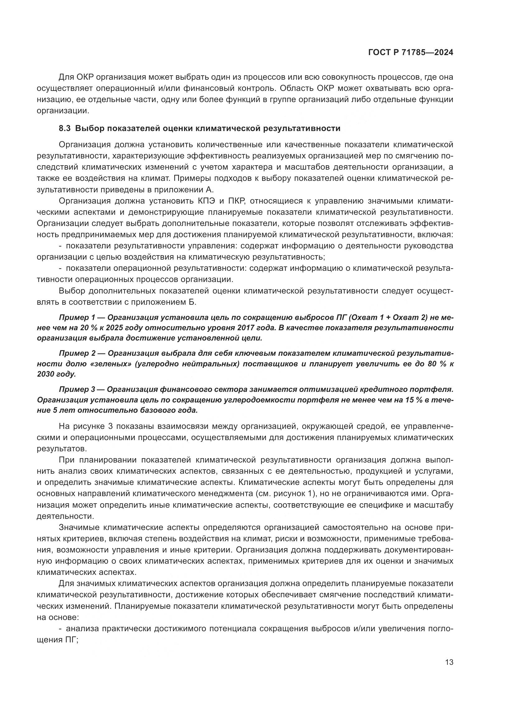 ГОСТ Р 71785-2024, страница 19