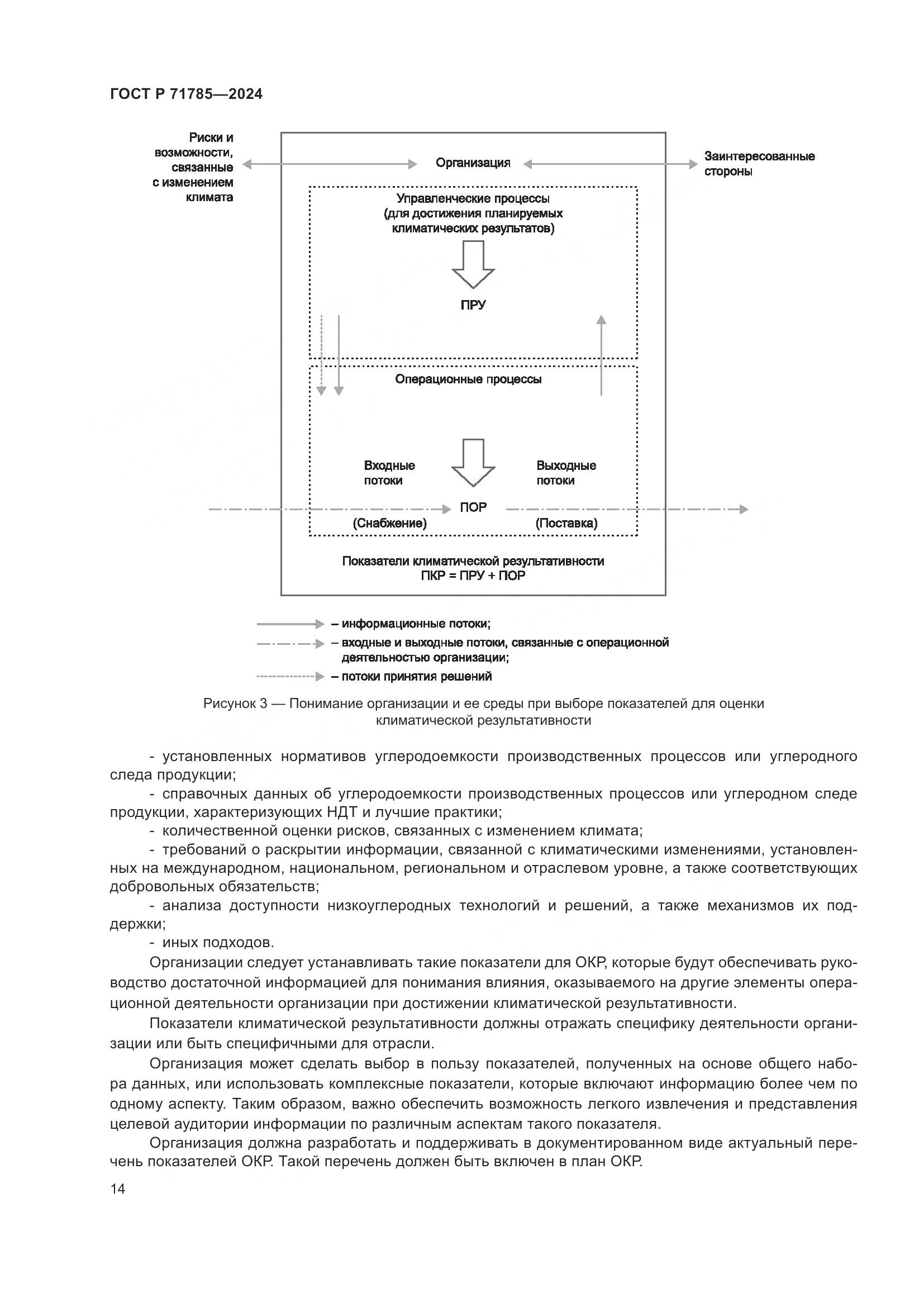 ГОСТ Р 71785-2024, страница 20