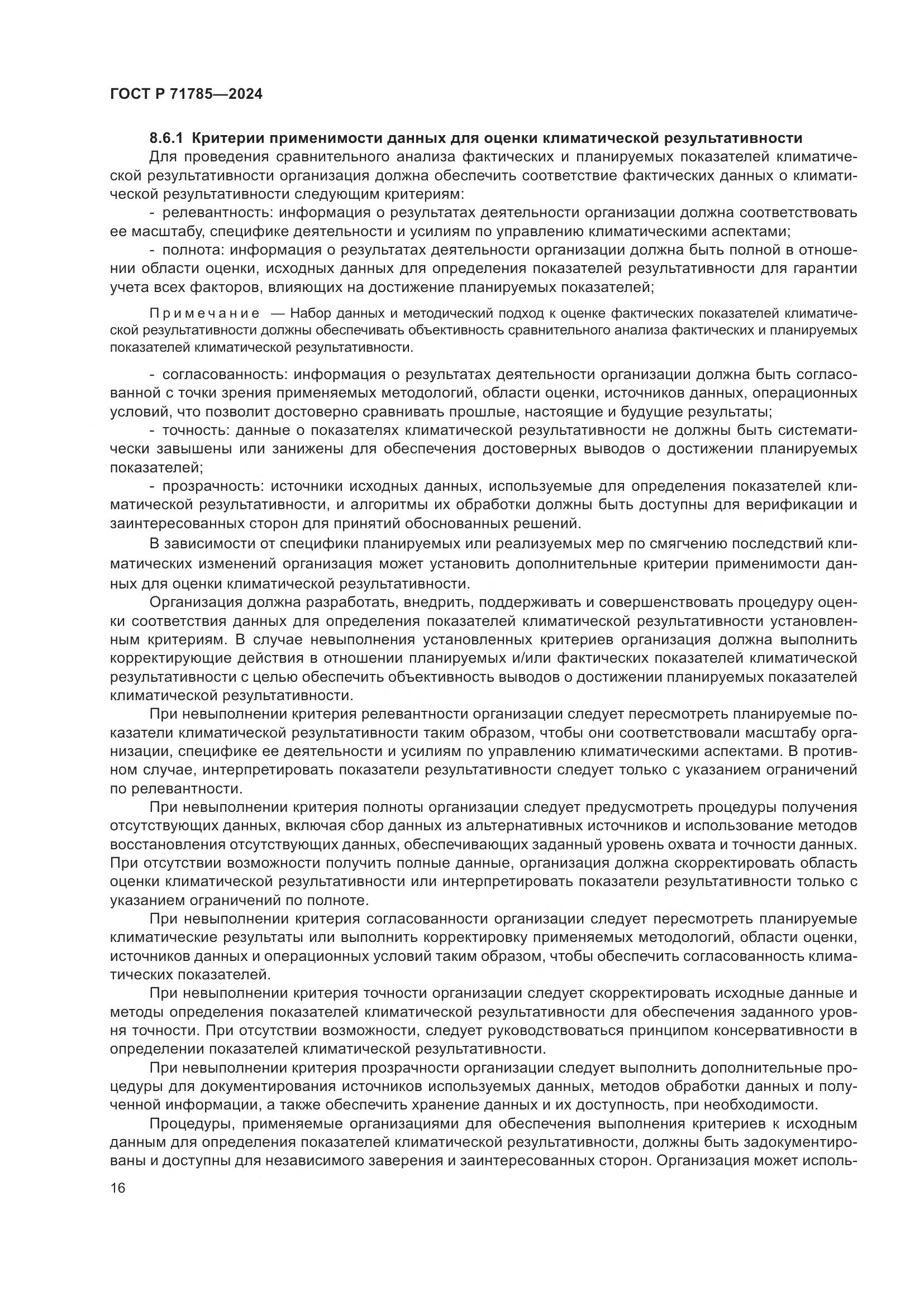 ГОСТ Р 71785-2024, страница 22