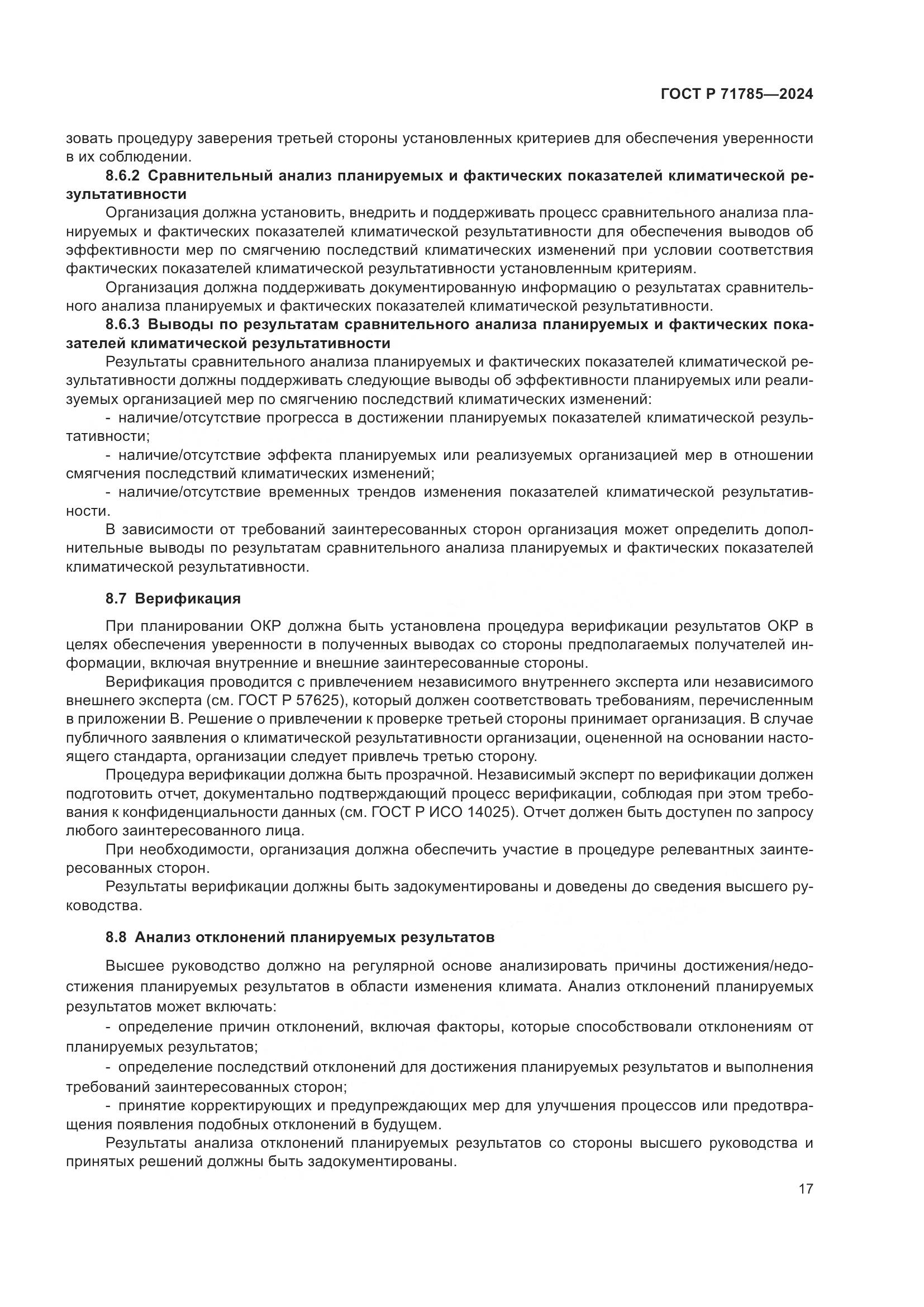 ГОСТ Р 71785-2024, страница 23